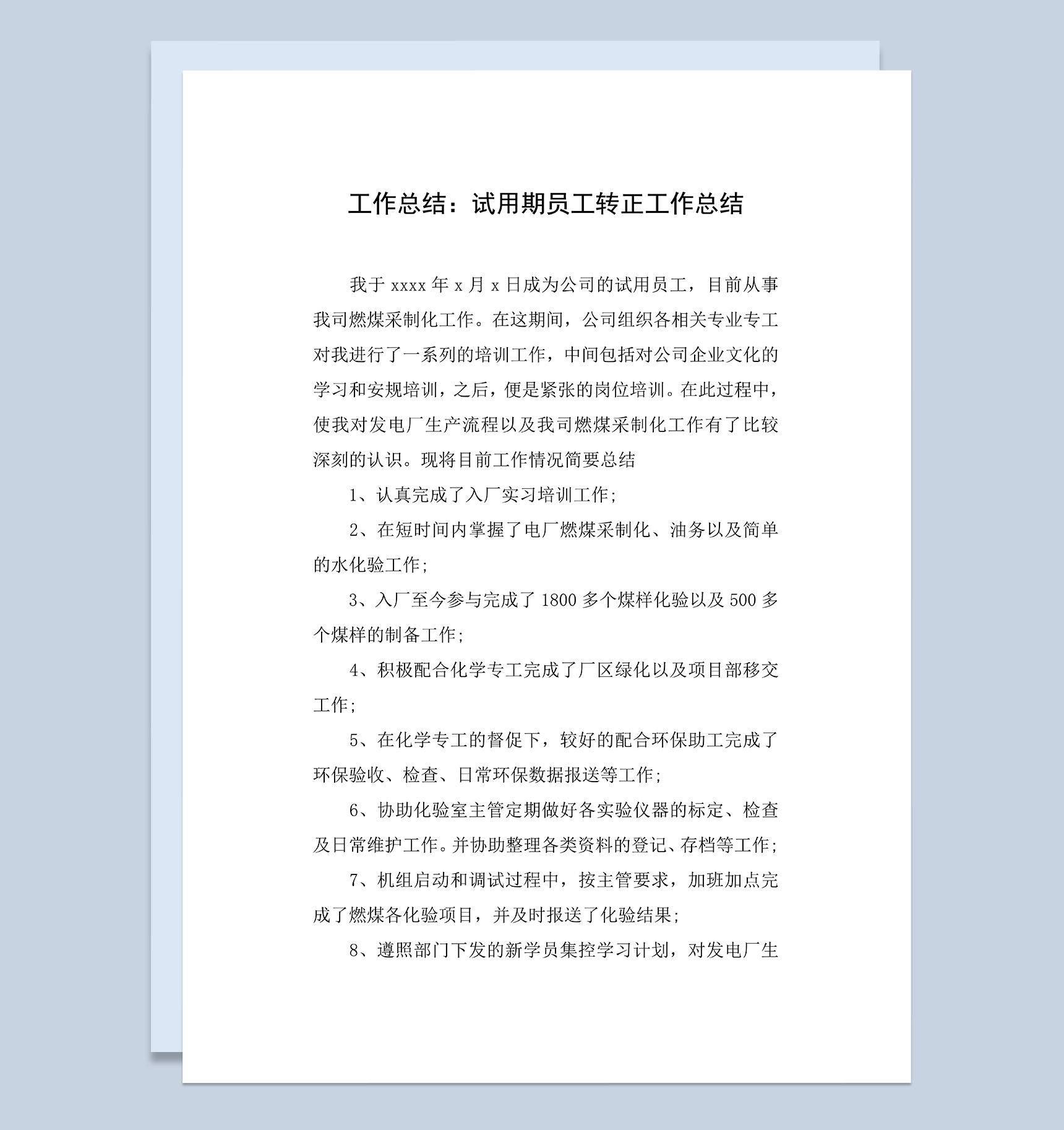 公司企业试用期员工个人年终转正工作总结Word模板