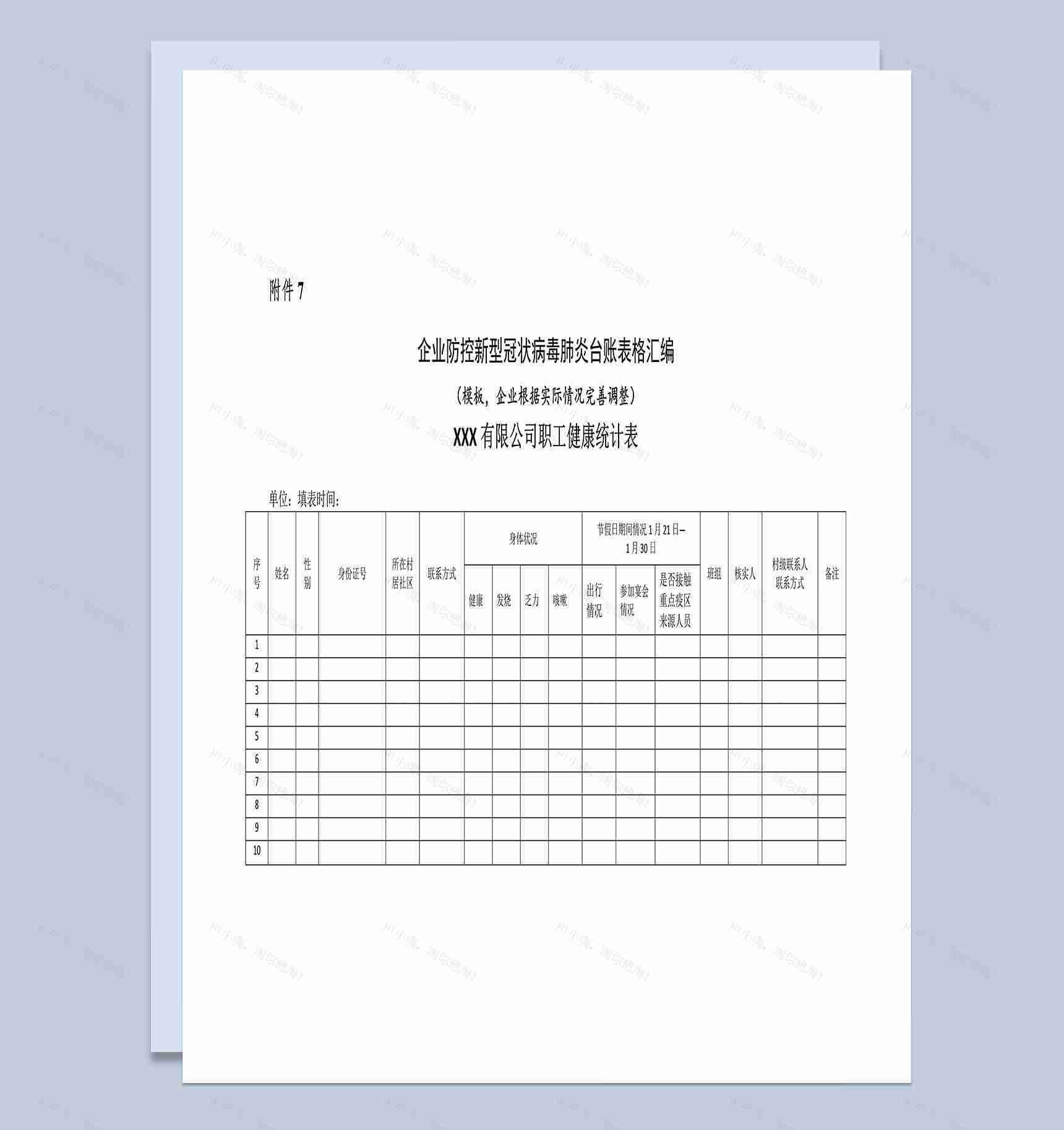 企业防控新型冠状病毒肺炎台账表格汇编Word模板-1