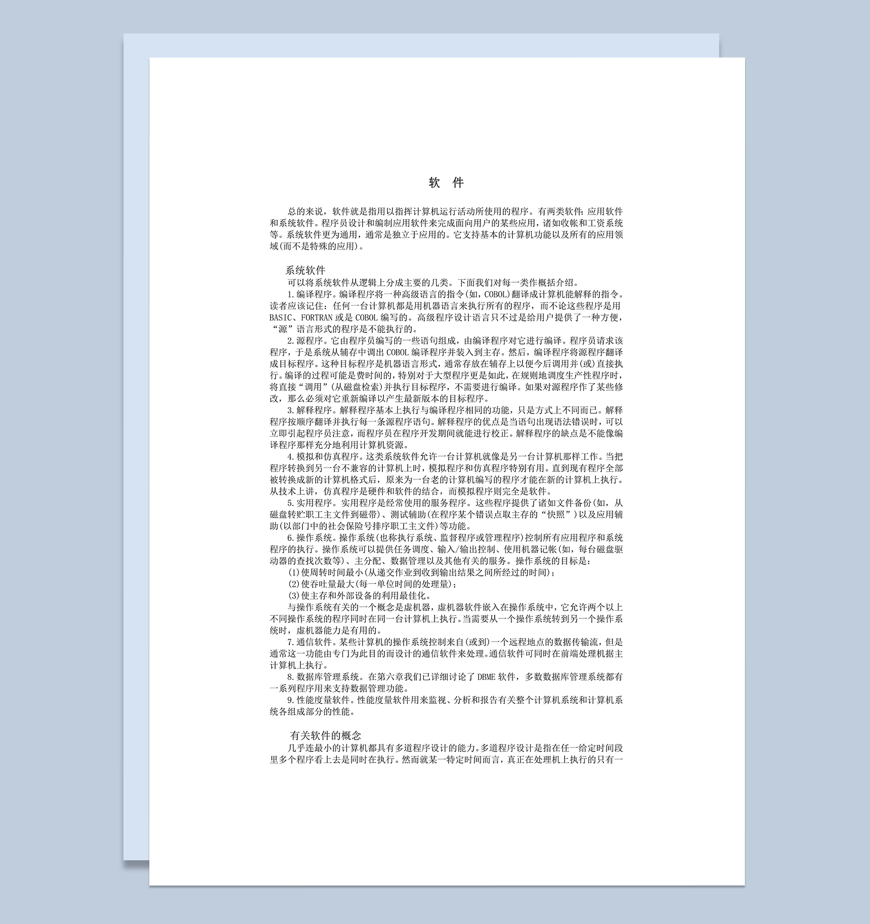 计算机软件分类解释含义概况word模板