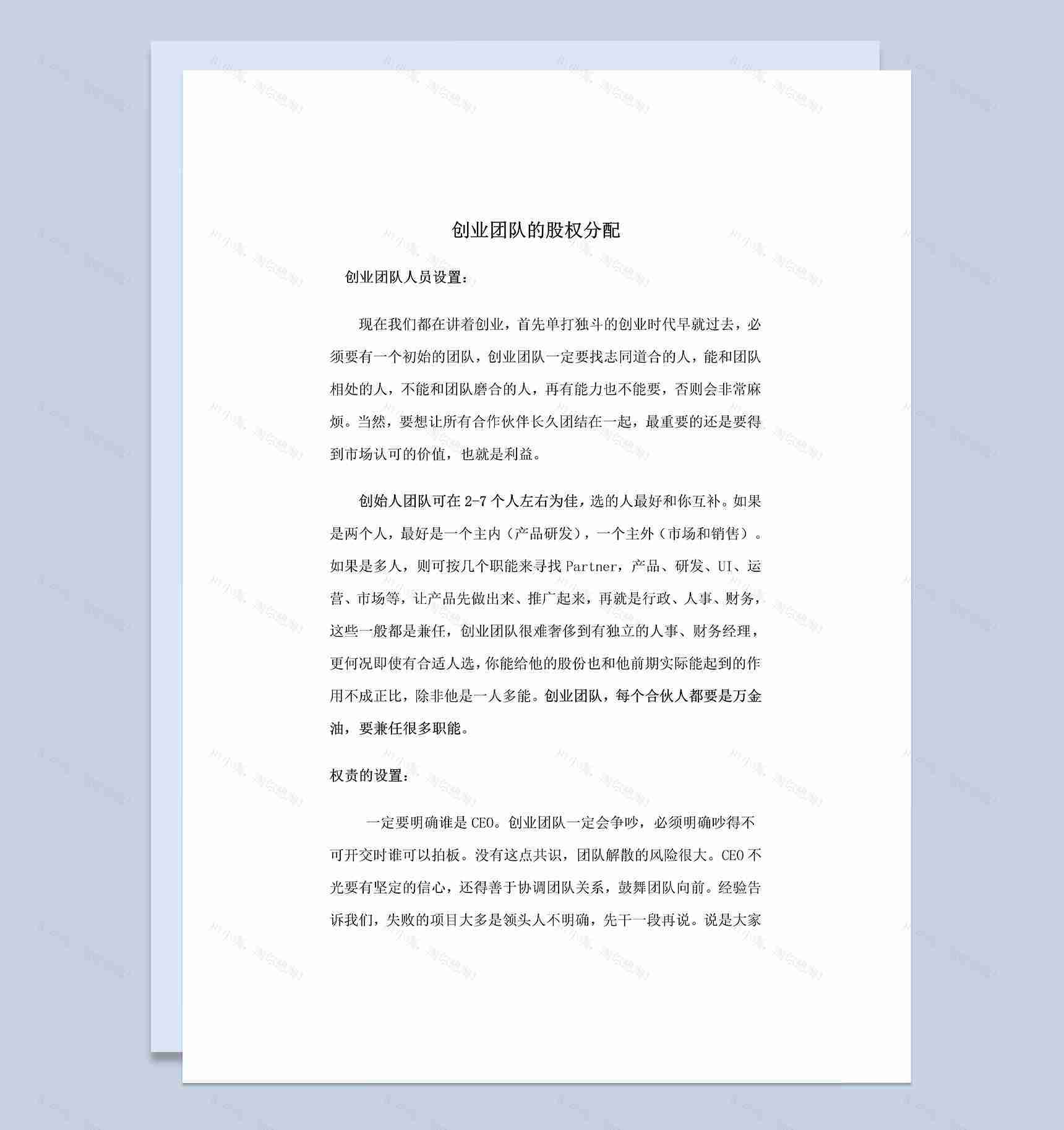 经典实用版创业团队通用股权分配原则及方案Word模板-1