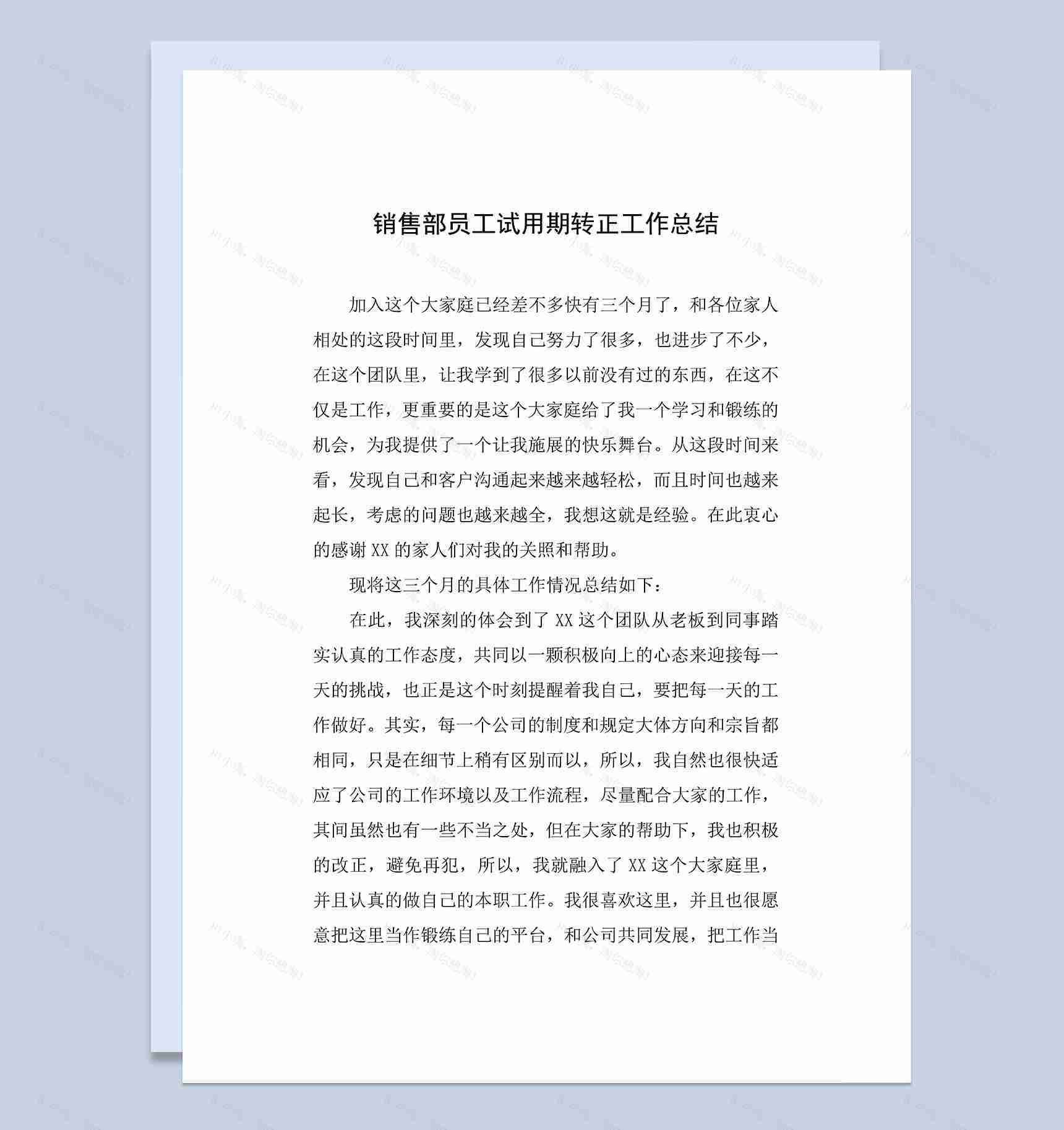 简约完整销售部员工试用期转正年终工作总结Word模板-1