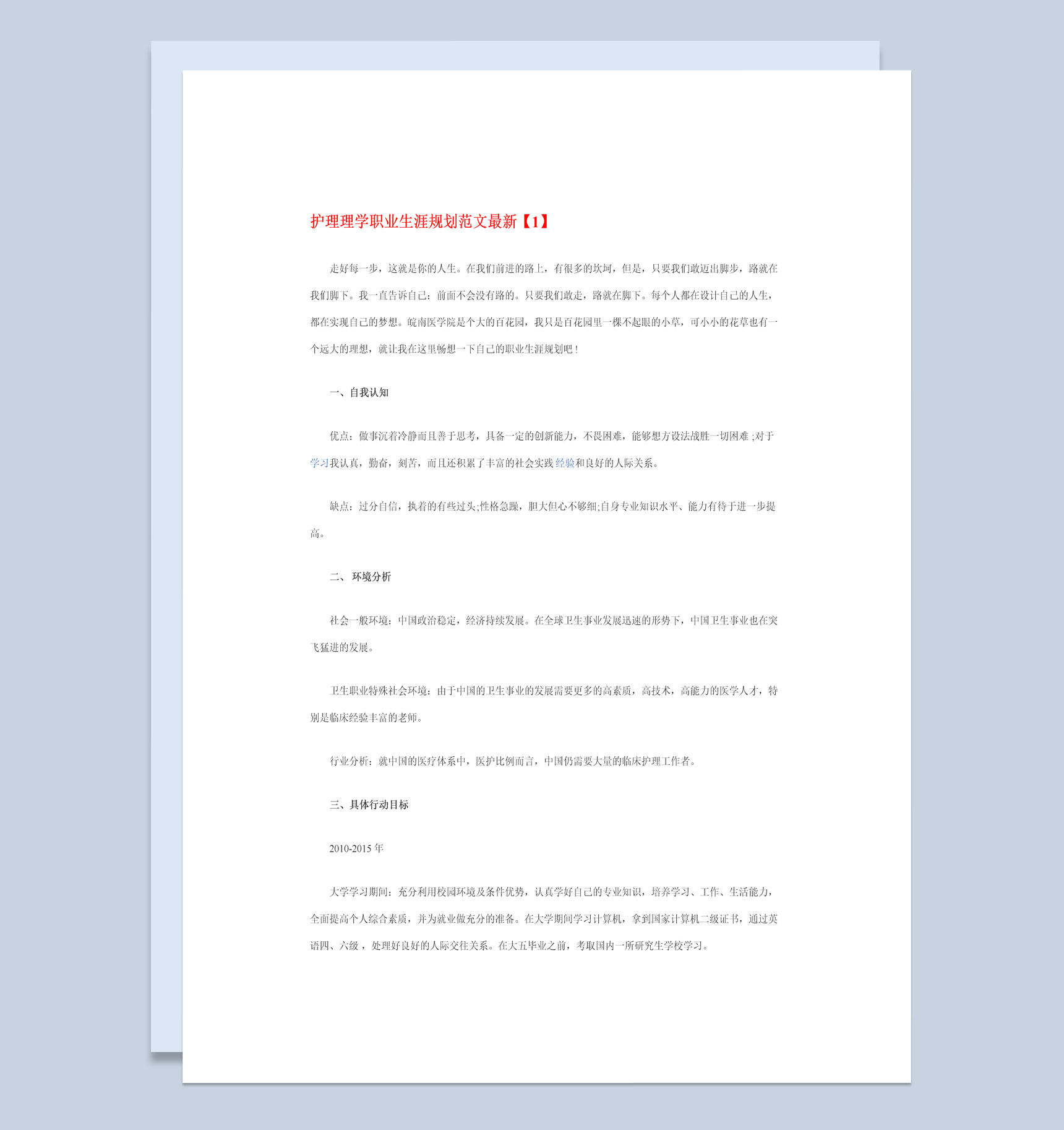 白色简约风格护理学职业生涯规划书范本Word模板