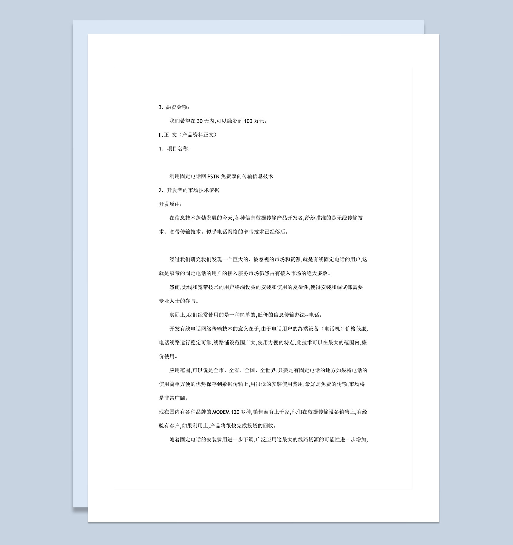 各行业企业公司通用商业计划书Word模板