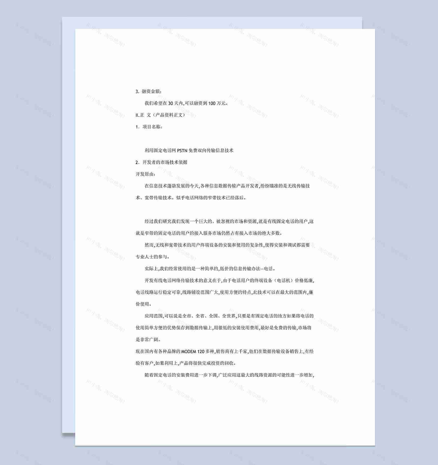 各行业企业公司通用商业计划书Word模板-1