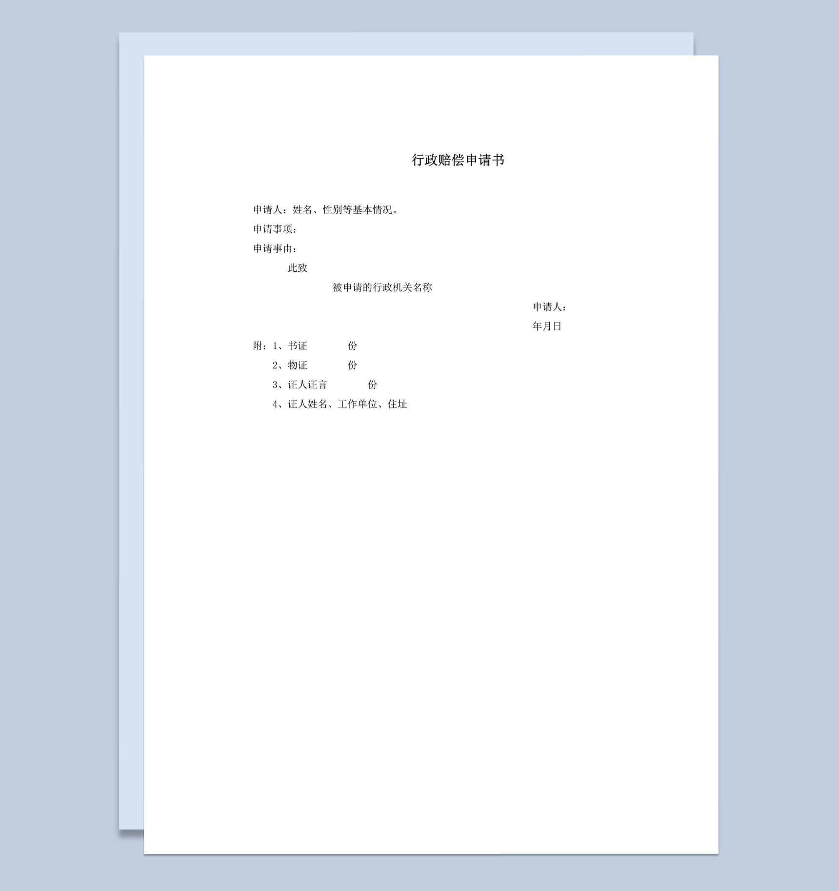 法院人员行政赔偿申请书通用实用word模板