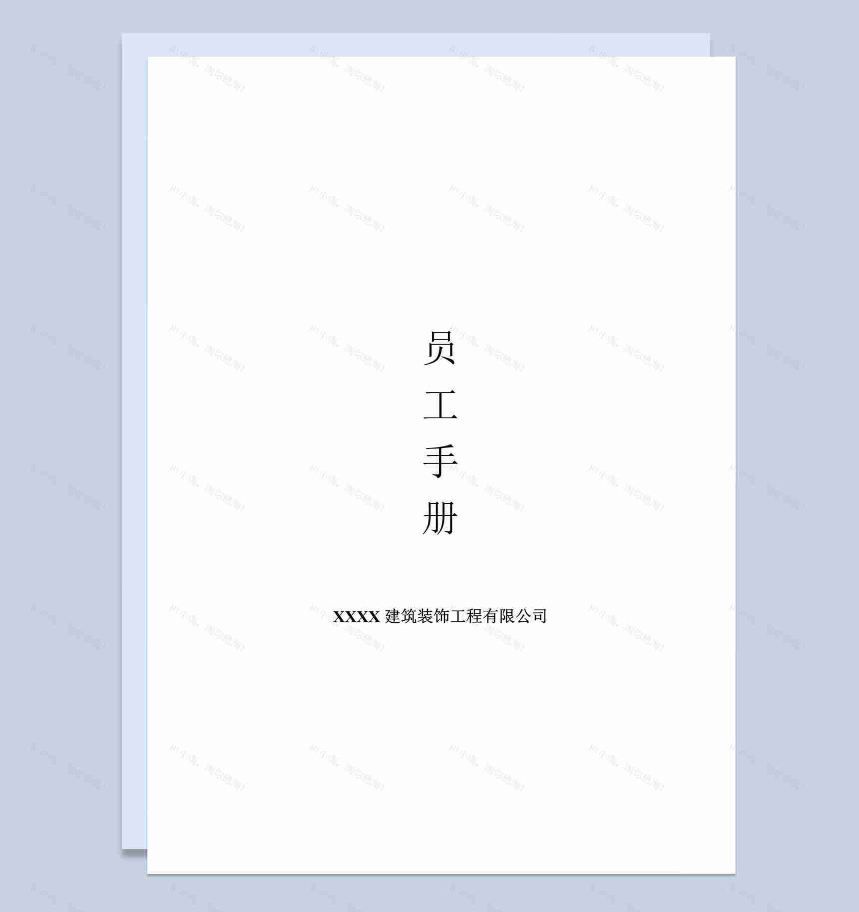 XX小型建筑公司员工手册范本Word模板-1