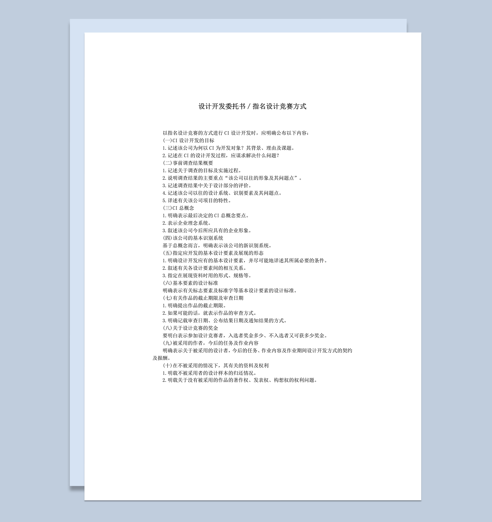 设计开发委托书指名设计竞赛方式word模板