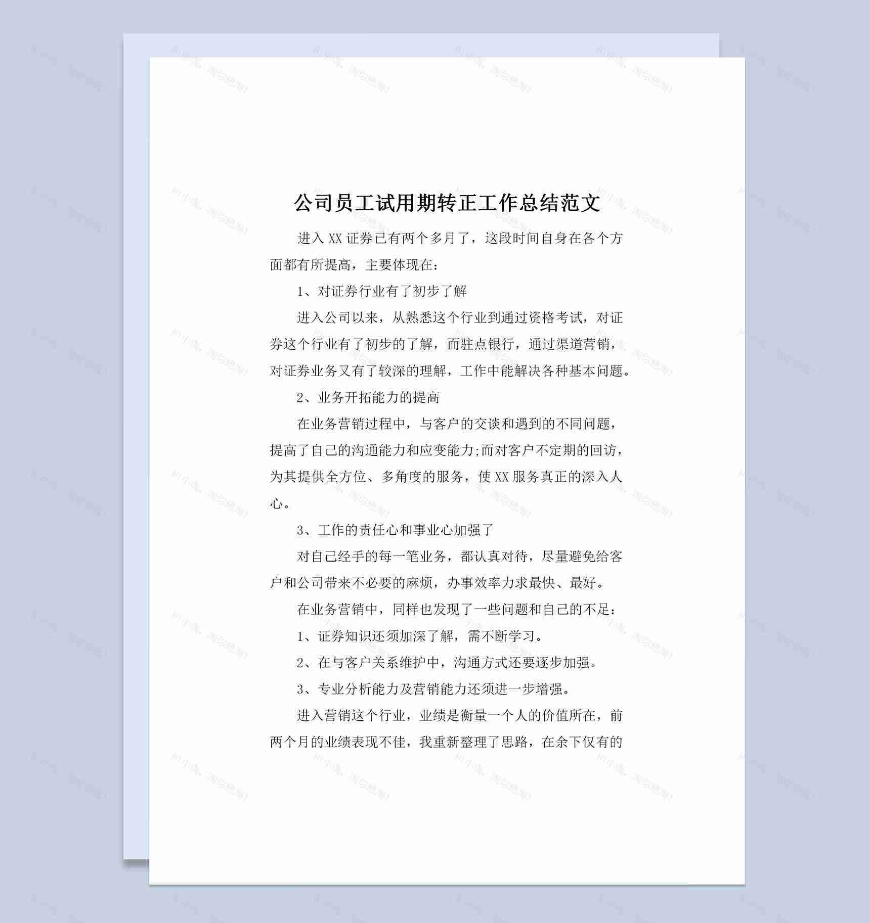 证券公司员工试用期转正个人工作总结范文Word模板-1