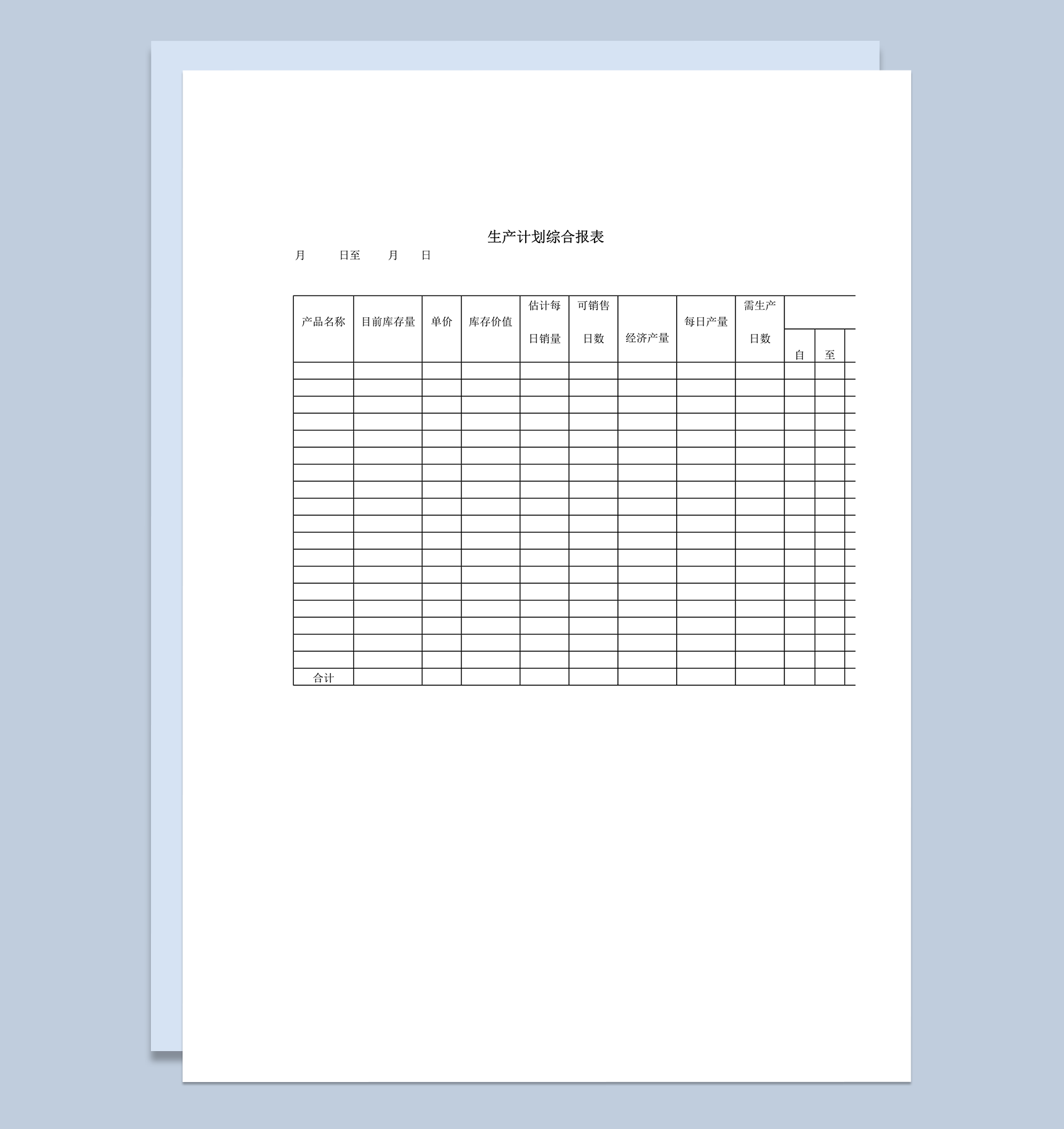 生产计划综合报表word模板