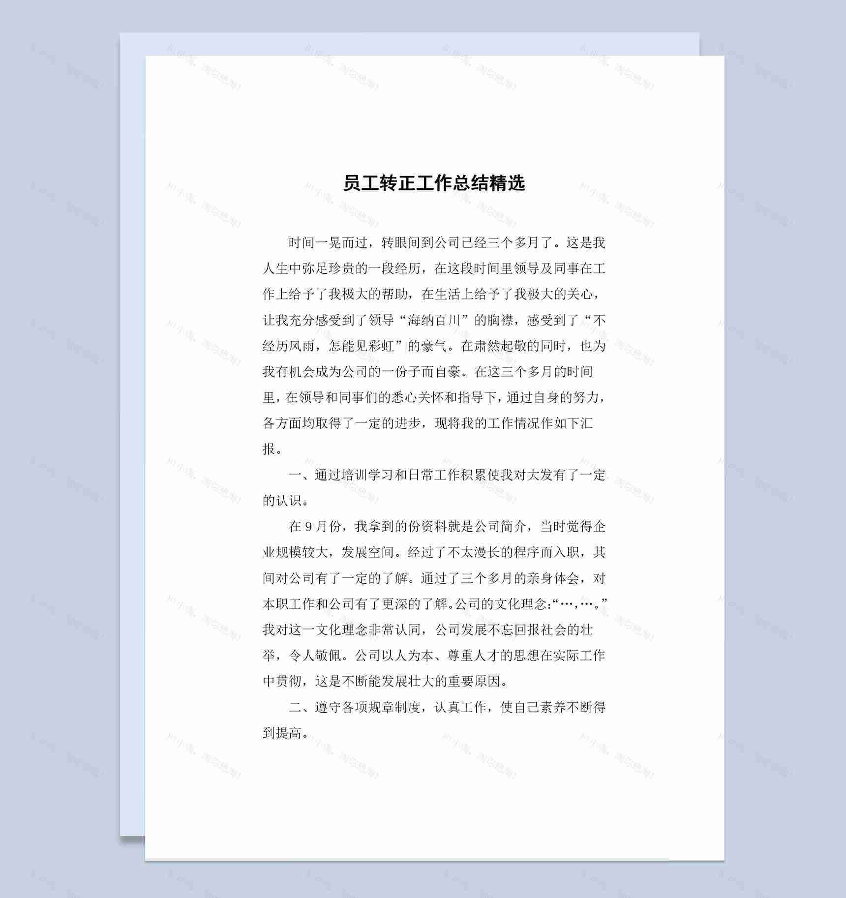 精选企业公司通用员工转正工作总结范本Word模板-1
