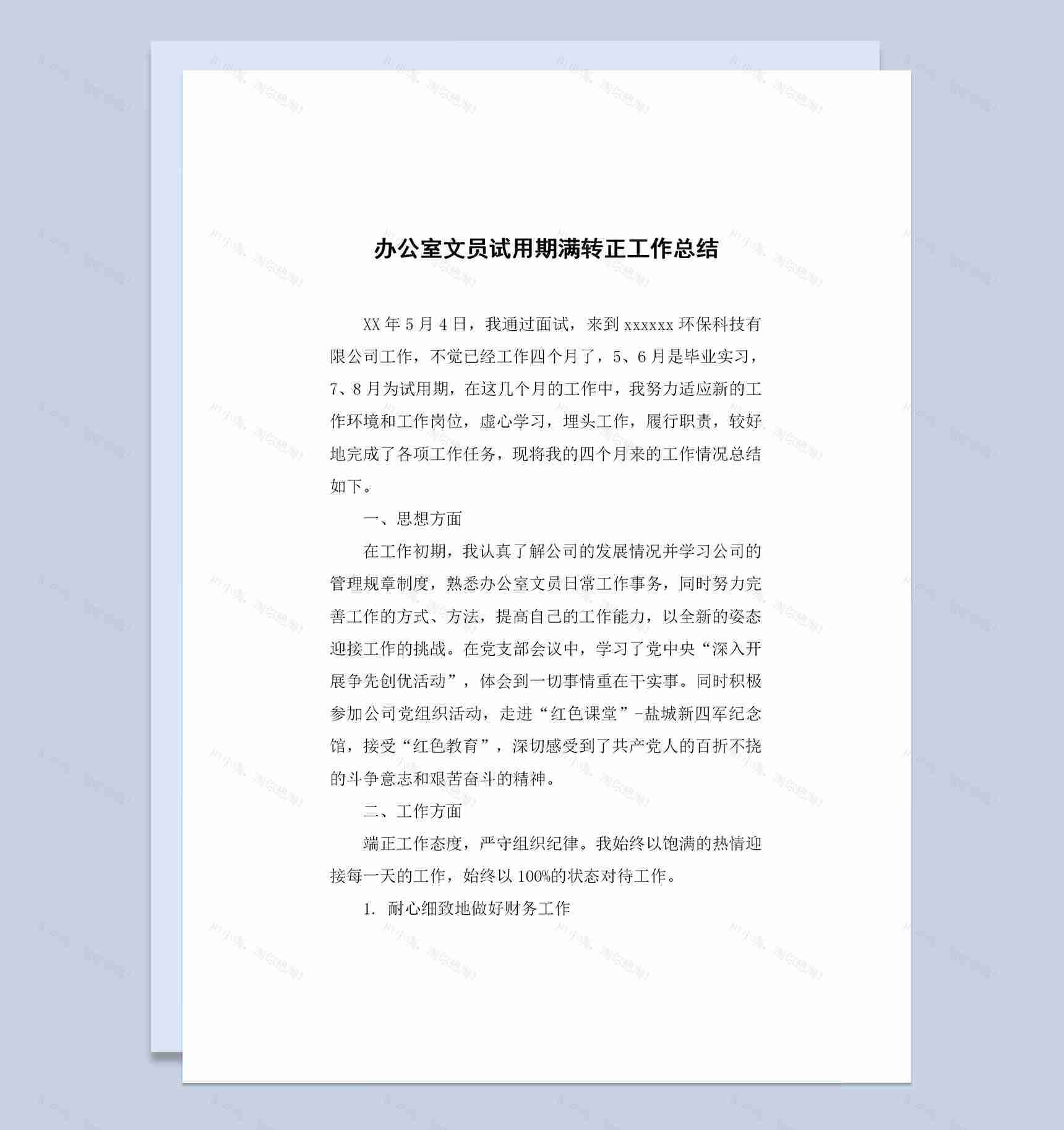 办公室文秘试用期转正通用个人工作总结范本Word模板-1