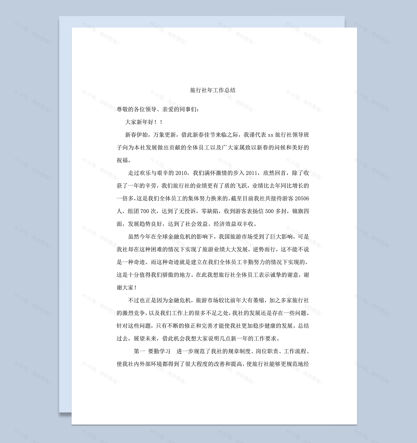 旅行社工作情况感想总结详情报告word模板-1