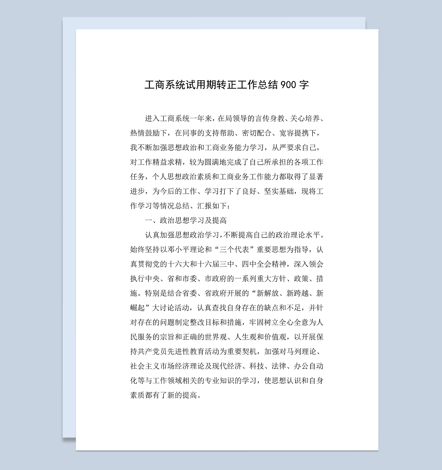 工商系统试用期个人转正年终工作总结Word模板