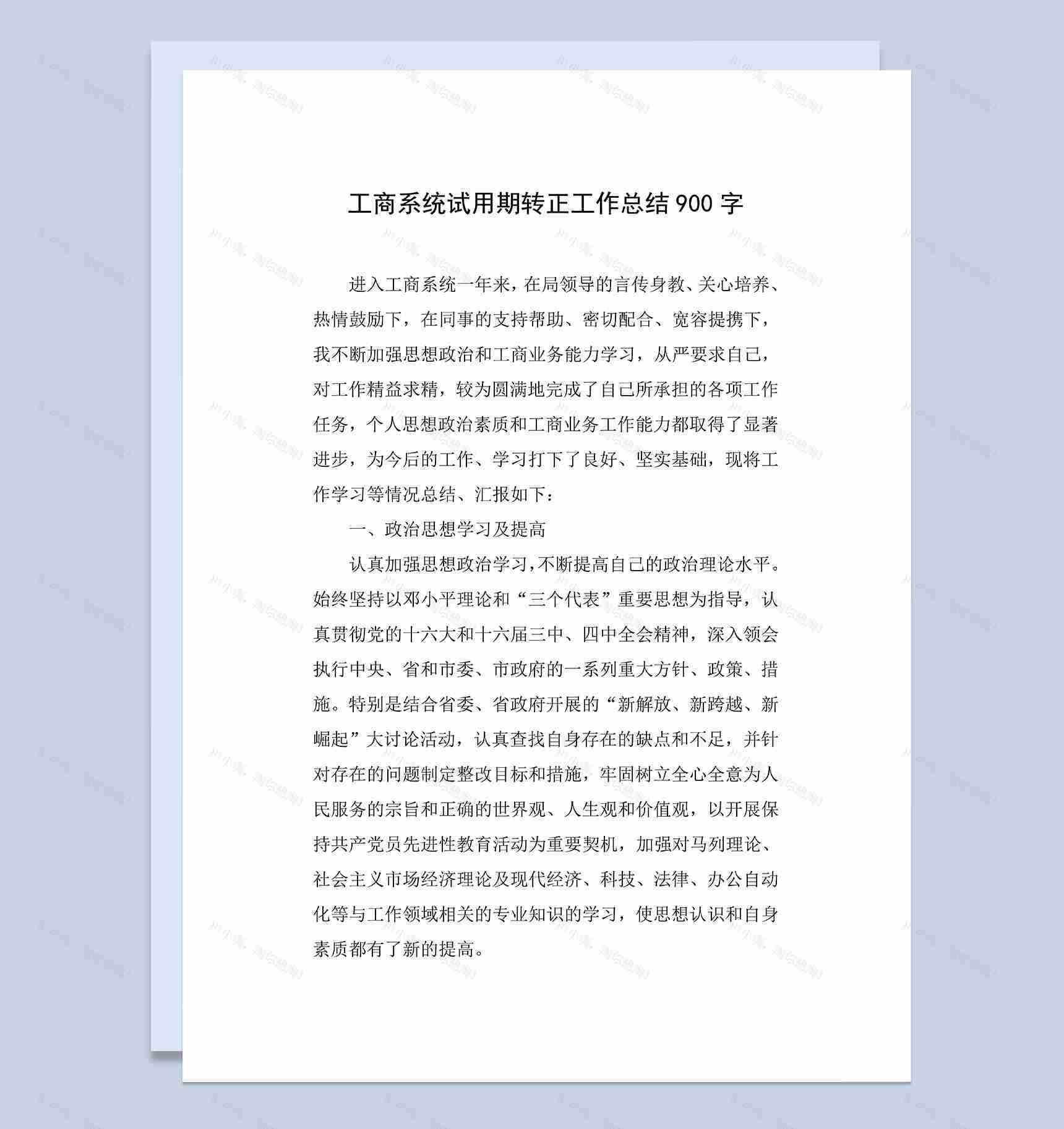 工商系统试用期个人转正年终工作总结Word模板-1
