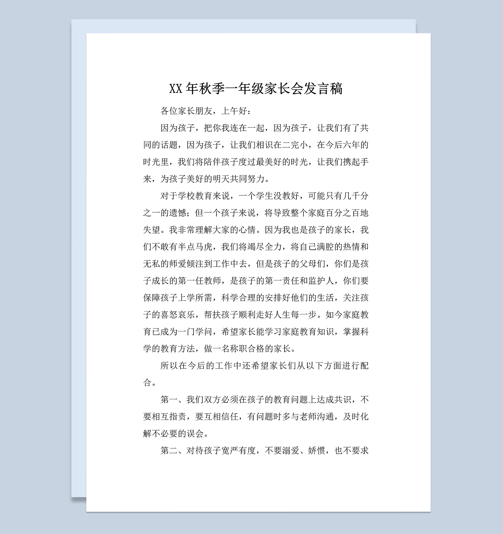 秋季小学一年级家长会教师发言稿范本Word模板