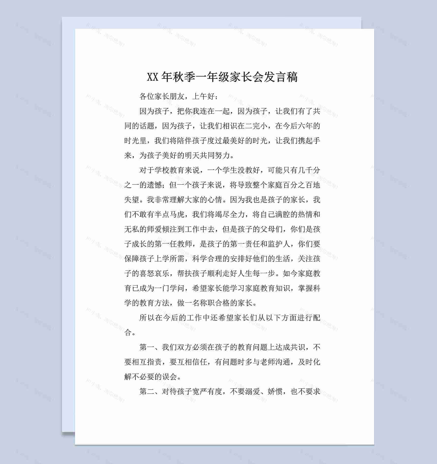 秋季小学一年级家长会教师发言稿范本Word模板-1