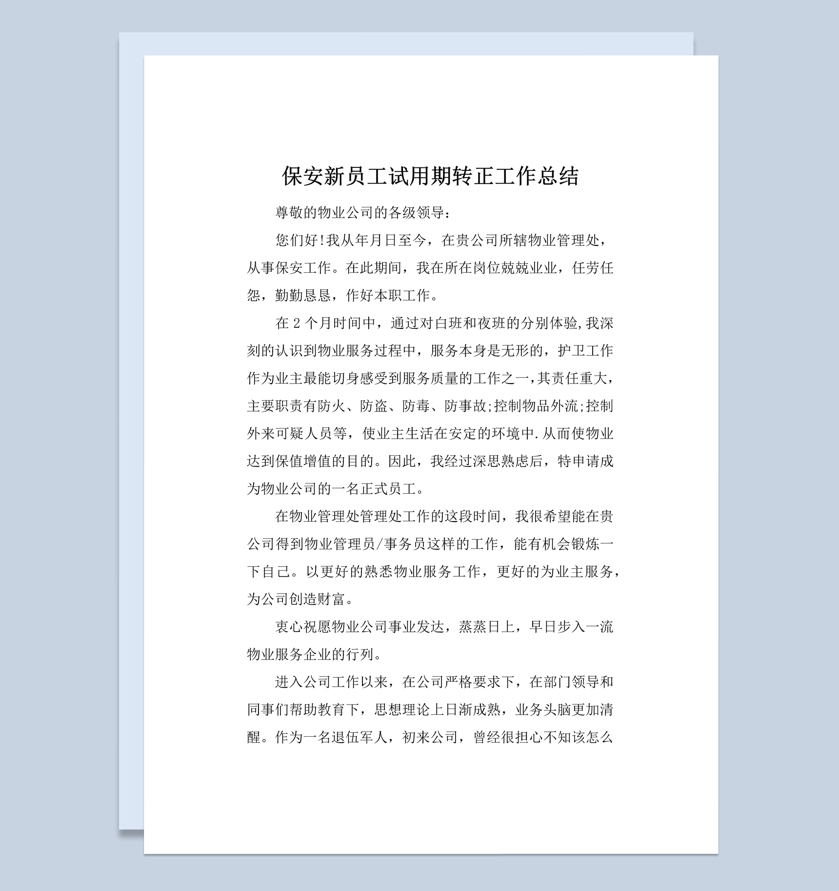 简约风公司企业保安试用期转正工作总结汇报Word模板