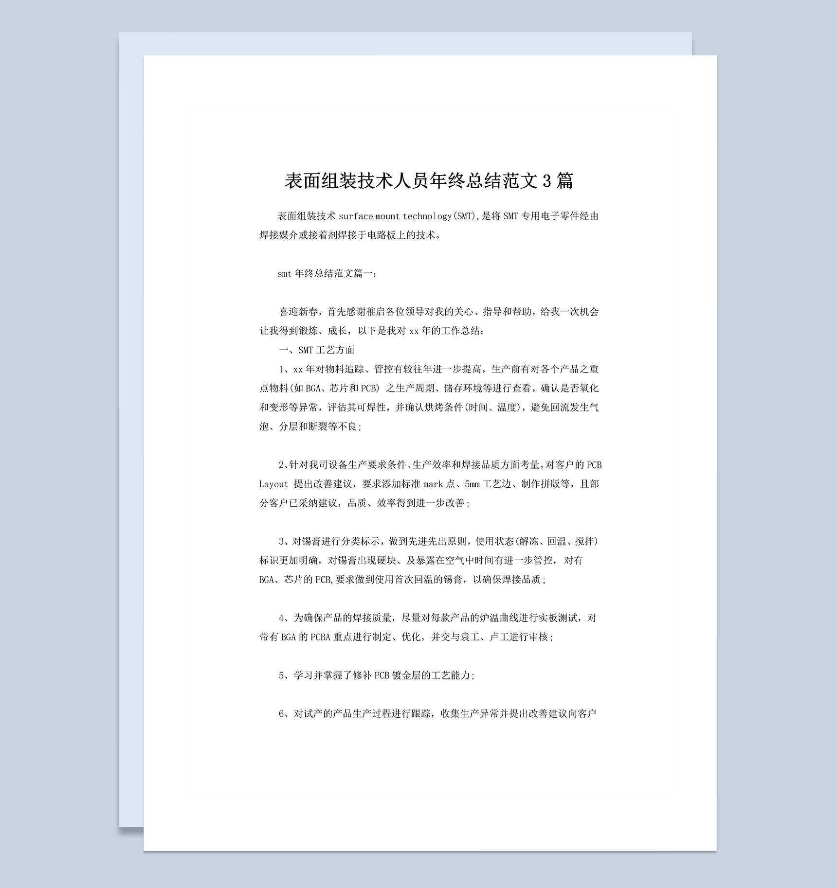 3篇企业表面组装技术人员年终总结范文Word模板