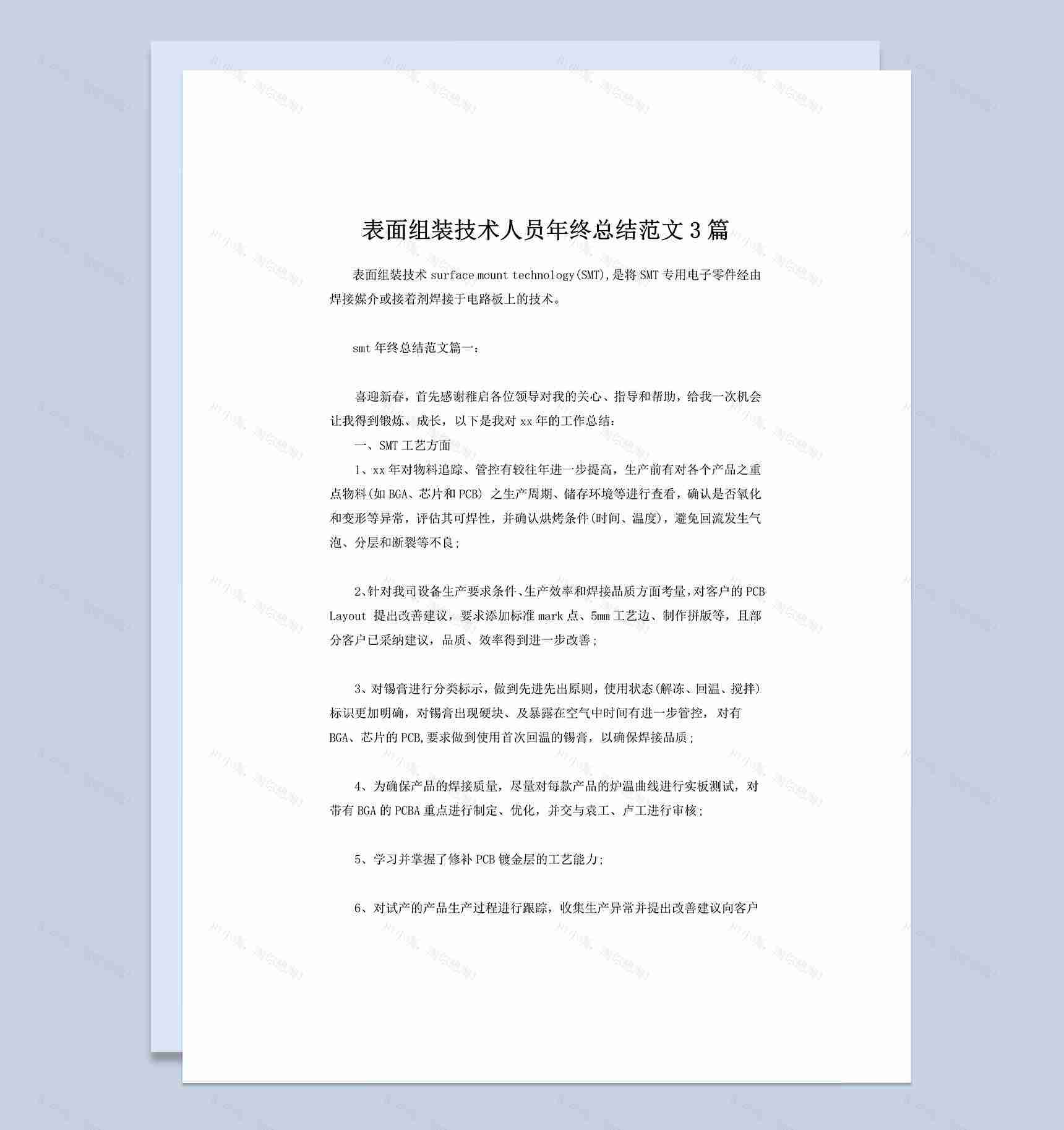 3篇企业表面组装技术人员年终总结范文Word模板-1