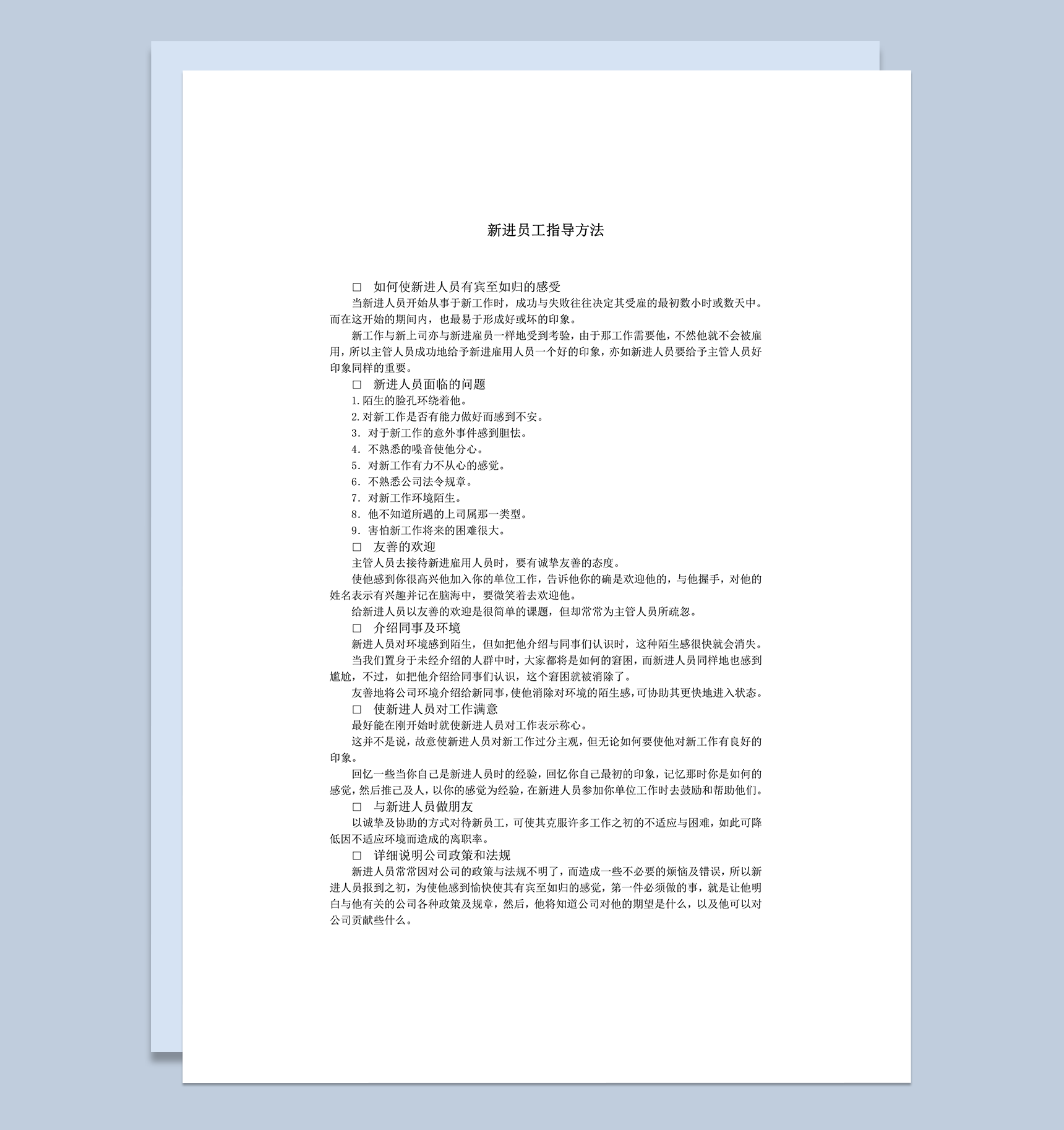 新进员工指导方法word模板