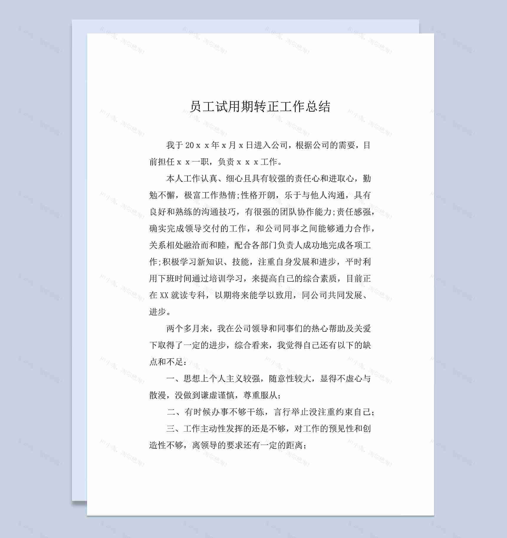 标准通用新员工试用期转正年终工作总结Word模板-1