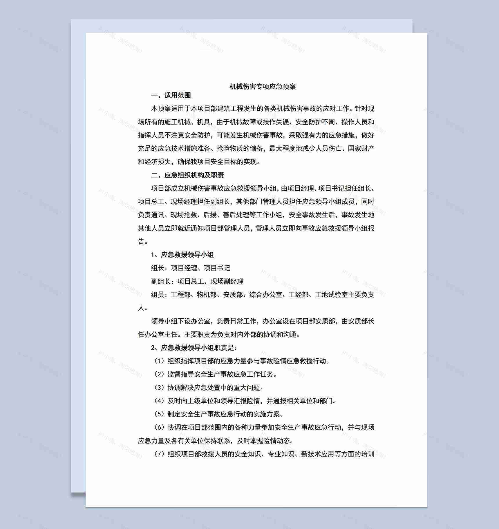 建筑工程机械伤害专项应急预案Word模板-2