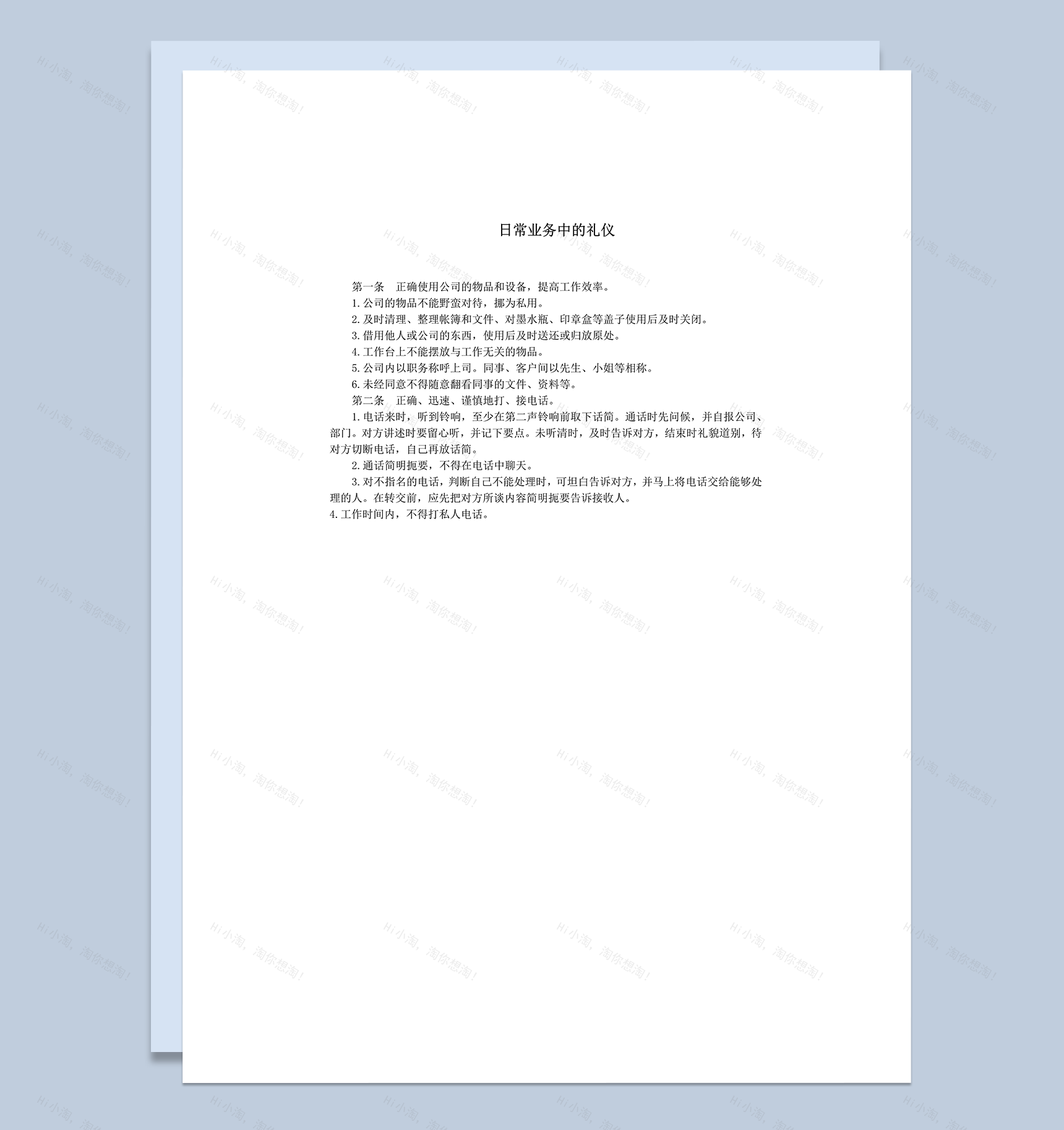 日常业务中的接待礼仪细则word模板-1