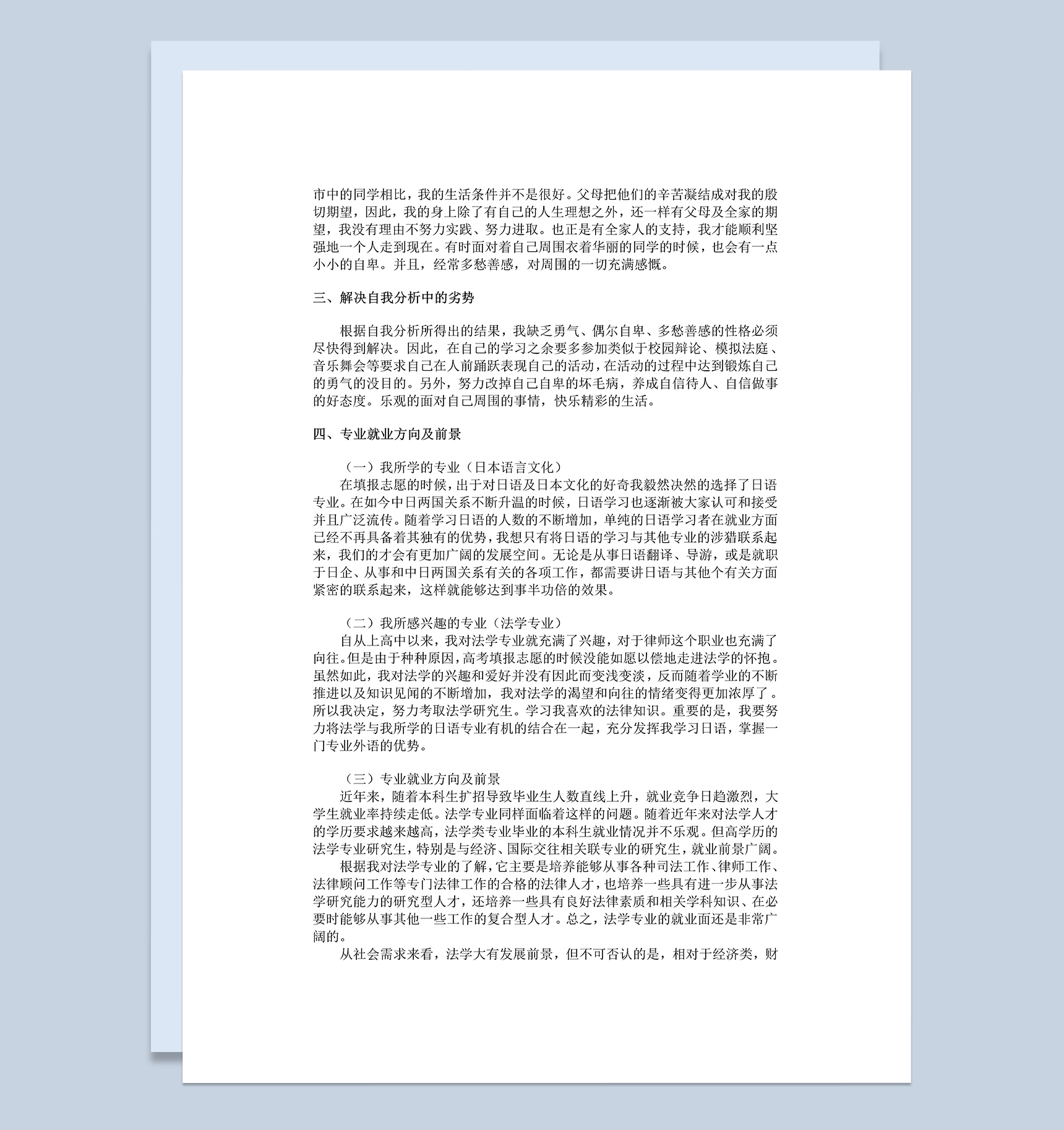 日语职业生涯规划书Word模板