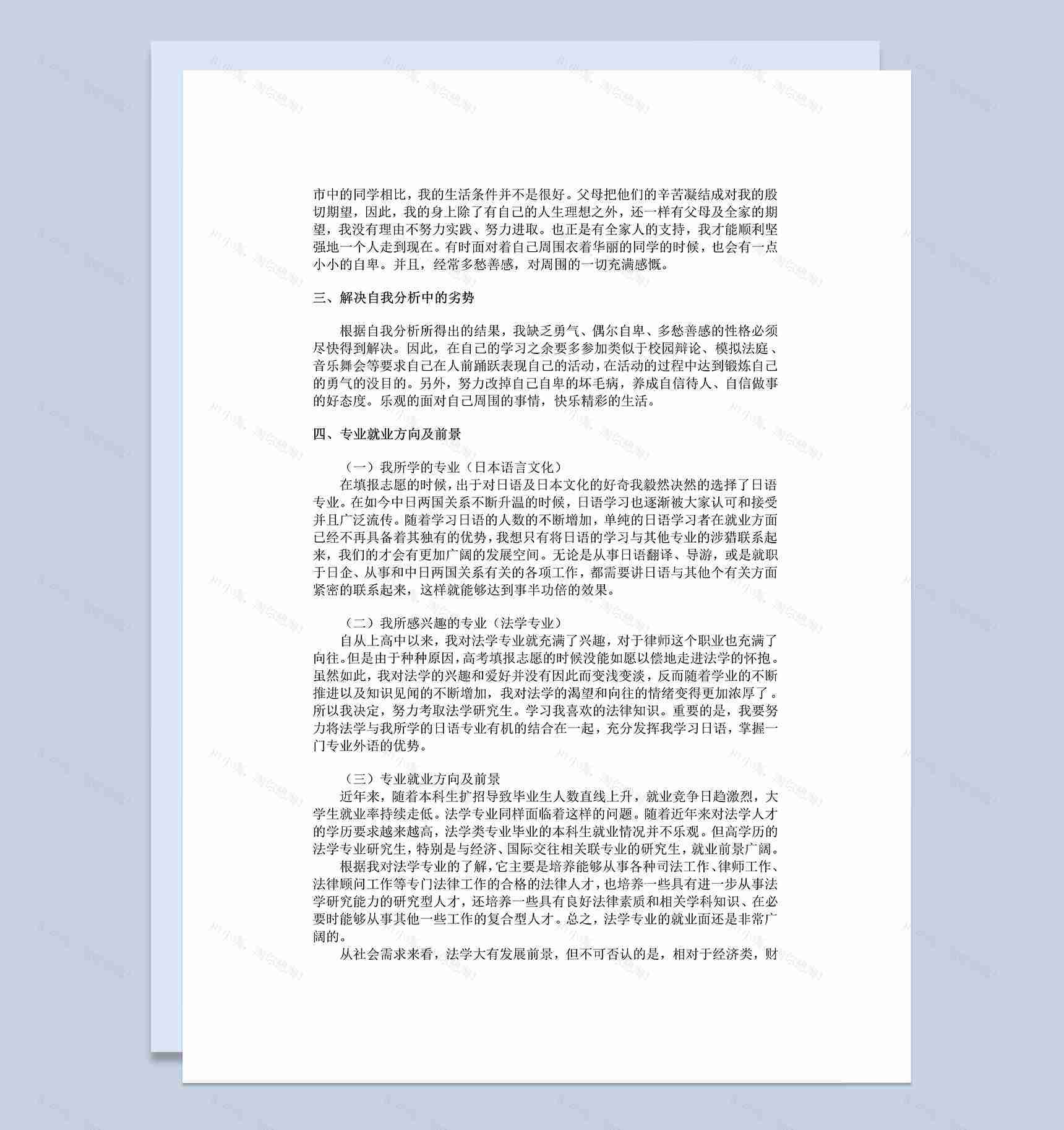 日语职业生涯规划书Word模板-1