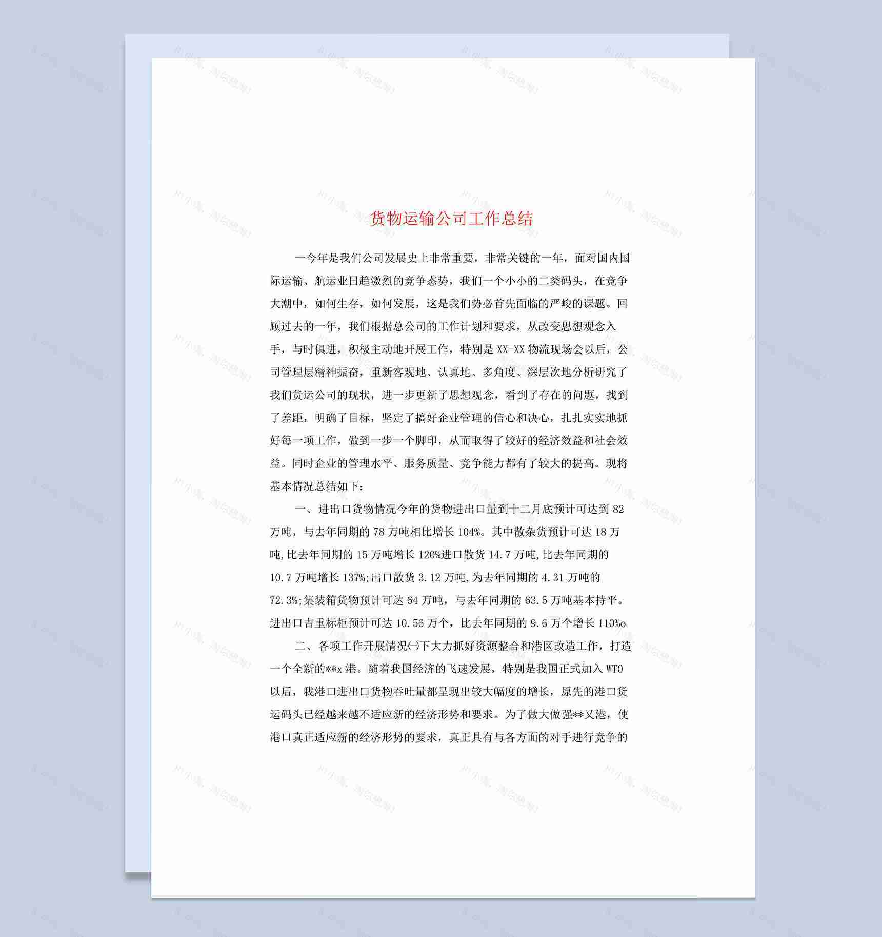 货物运输公司员工工作总结Word模板-1