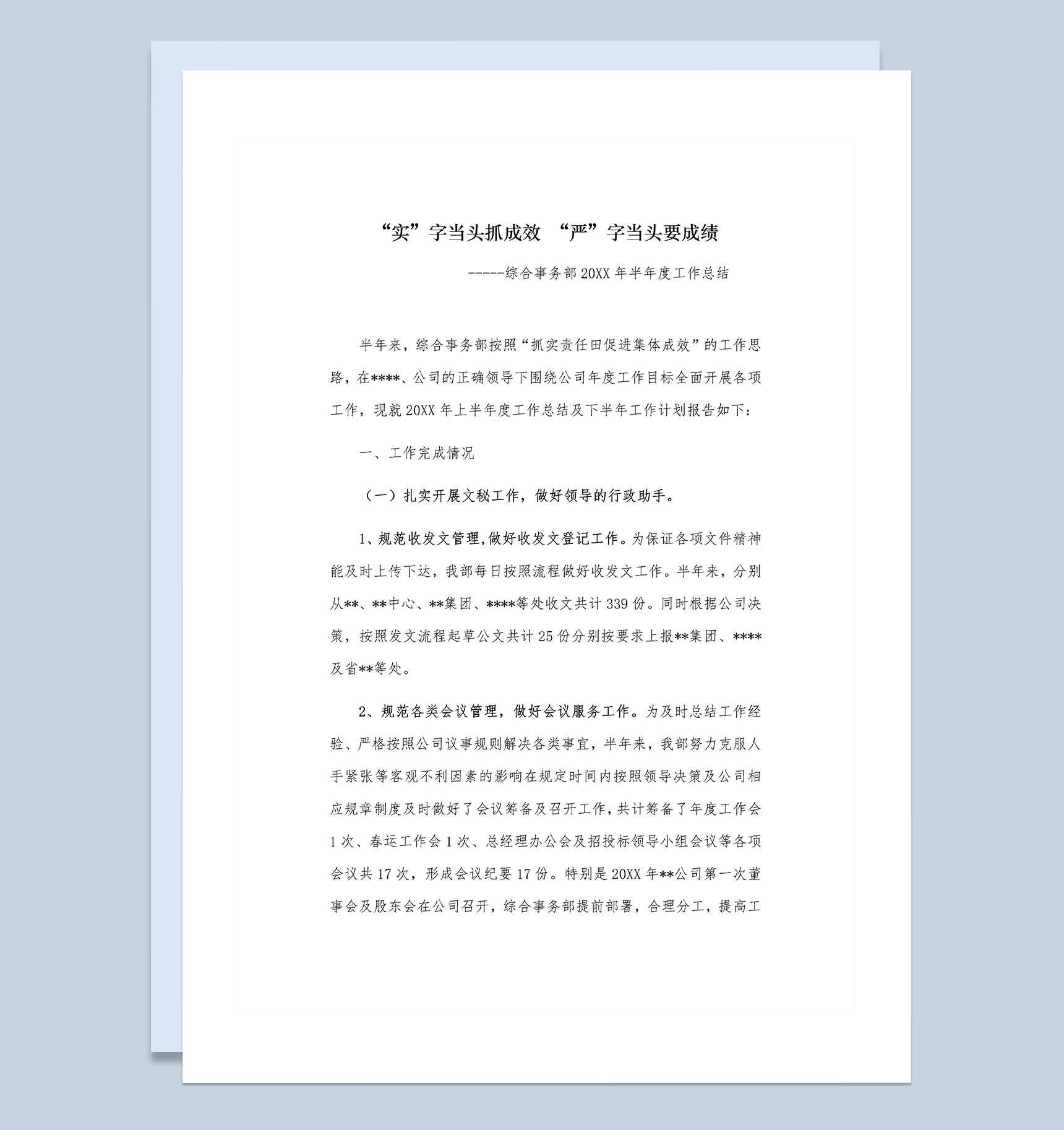 综合事务部20XX年半年度工作总结Word模板