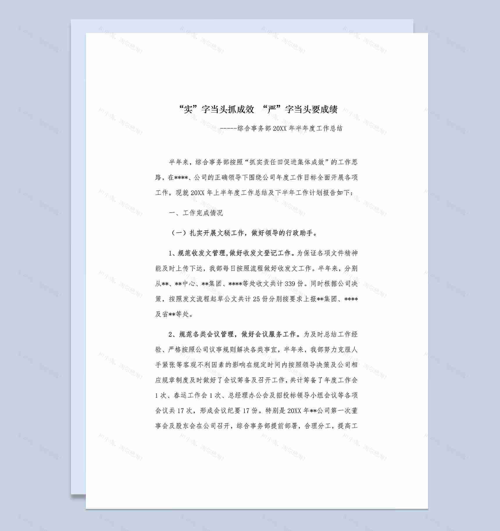 综合事务部20XX年半年度工作总结Word模板-1
