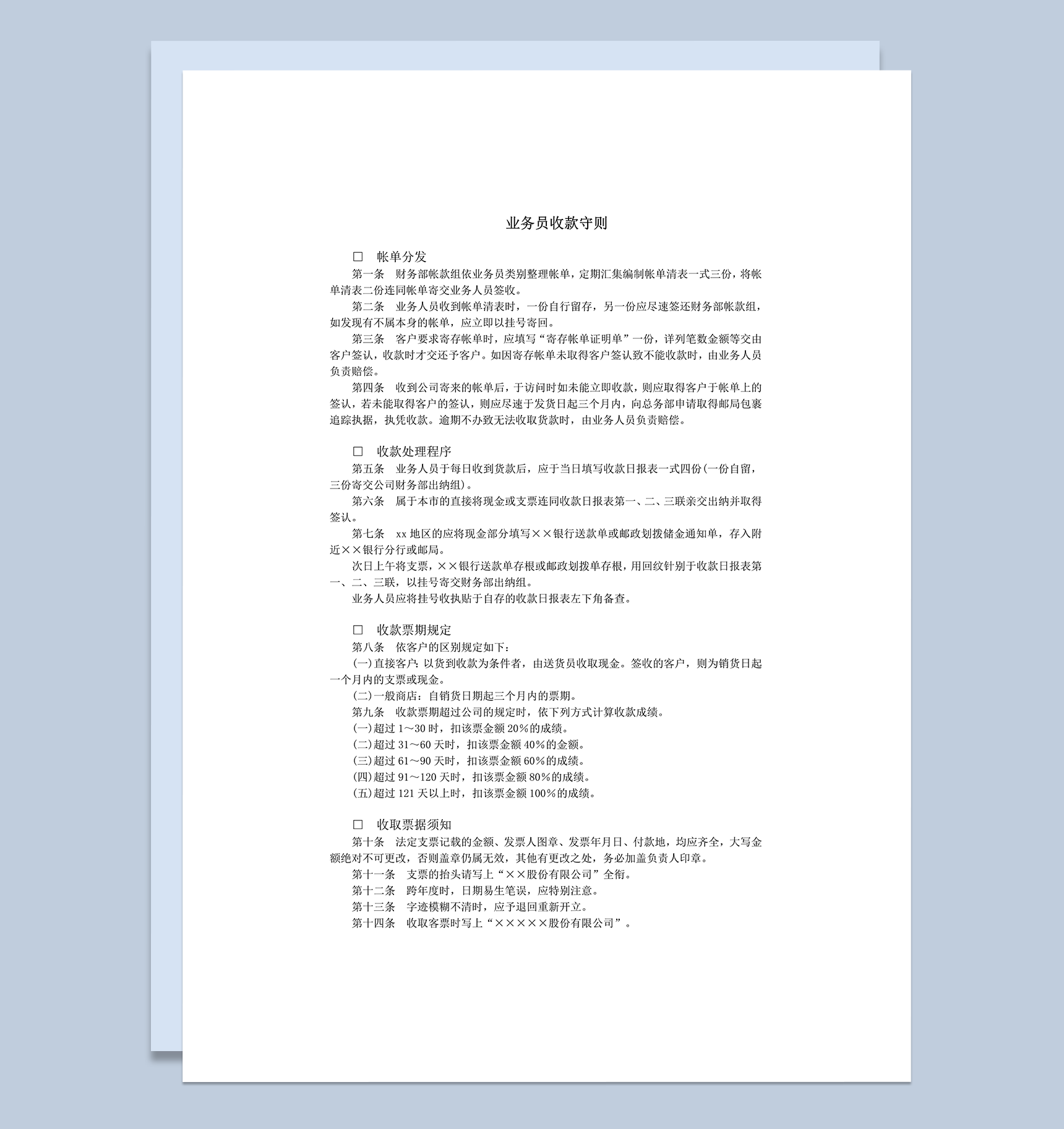 业务员收款守则word模板