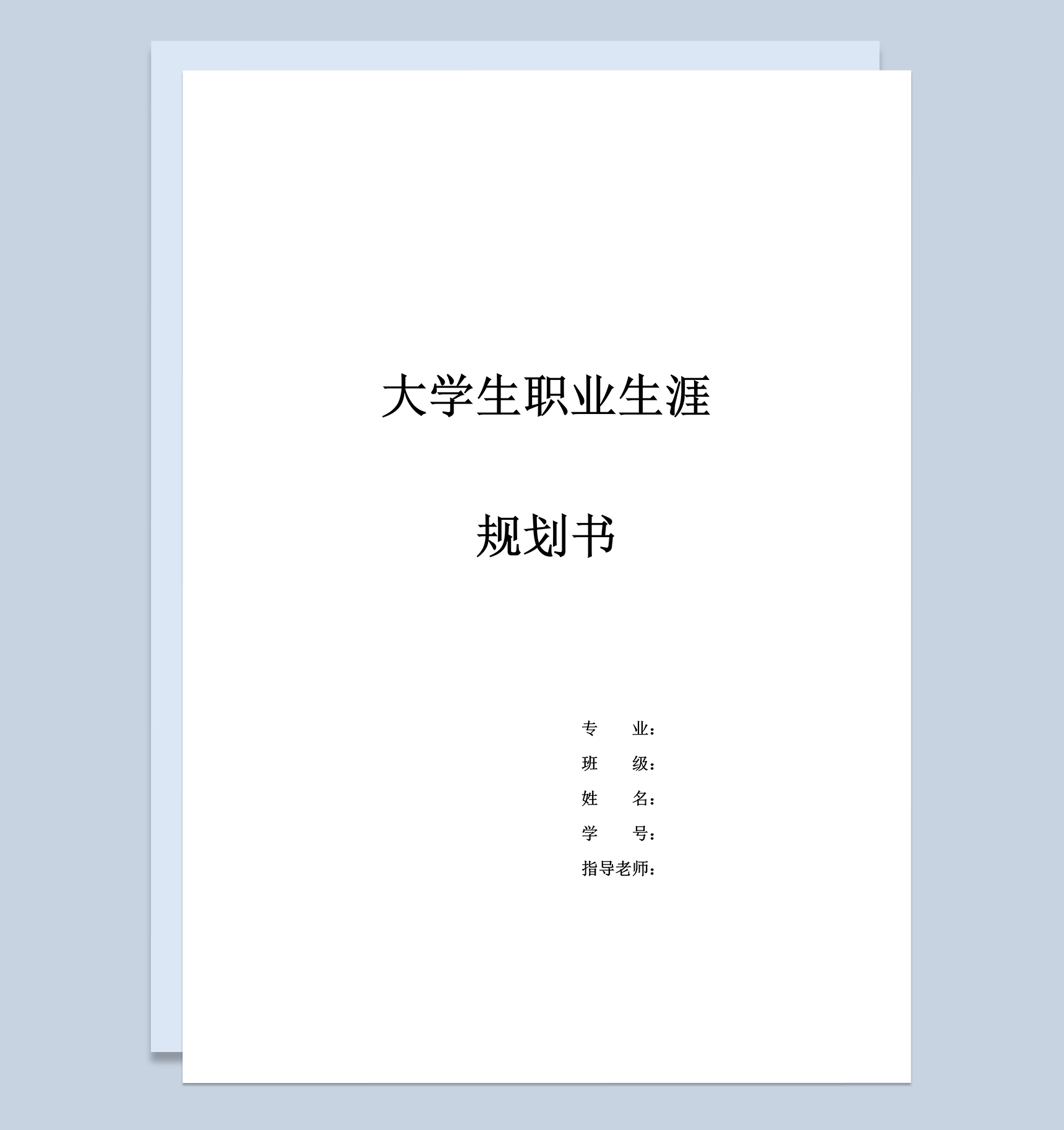简约国际经济与贸易专业大学生职业生涯规划书Word模板