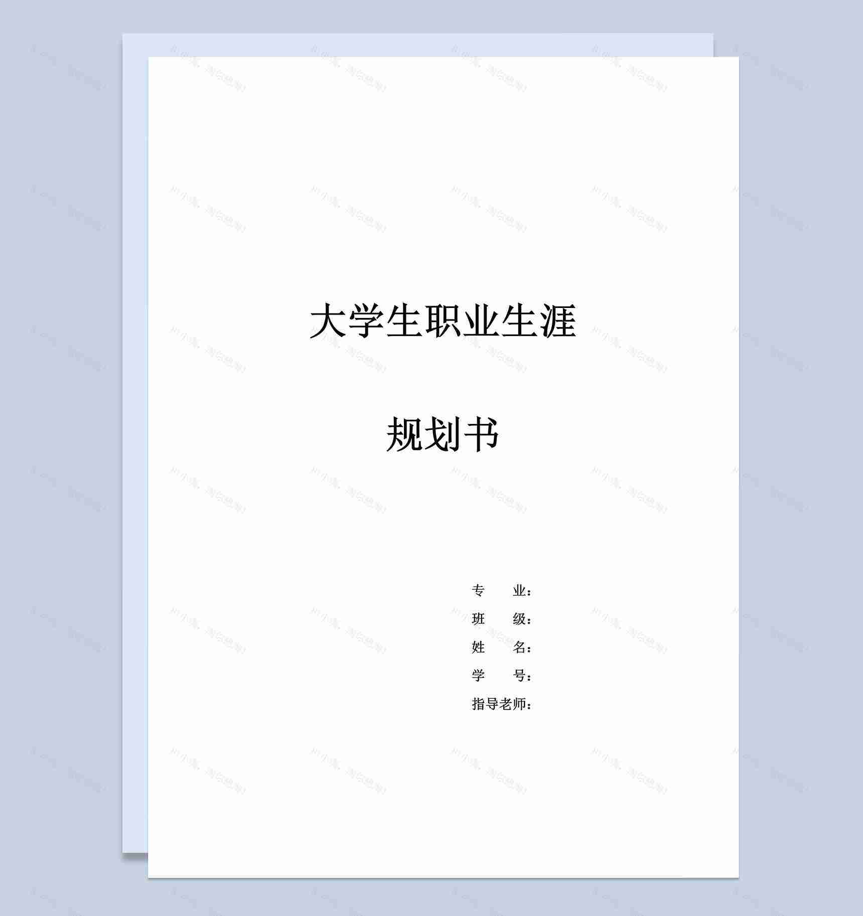简约国际经济与贸易专业大学生职业生涯规划书Word模板-1