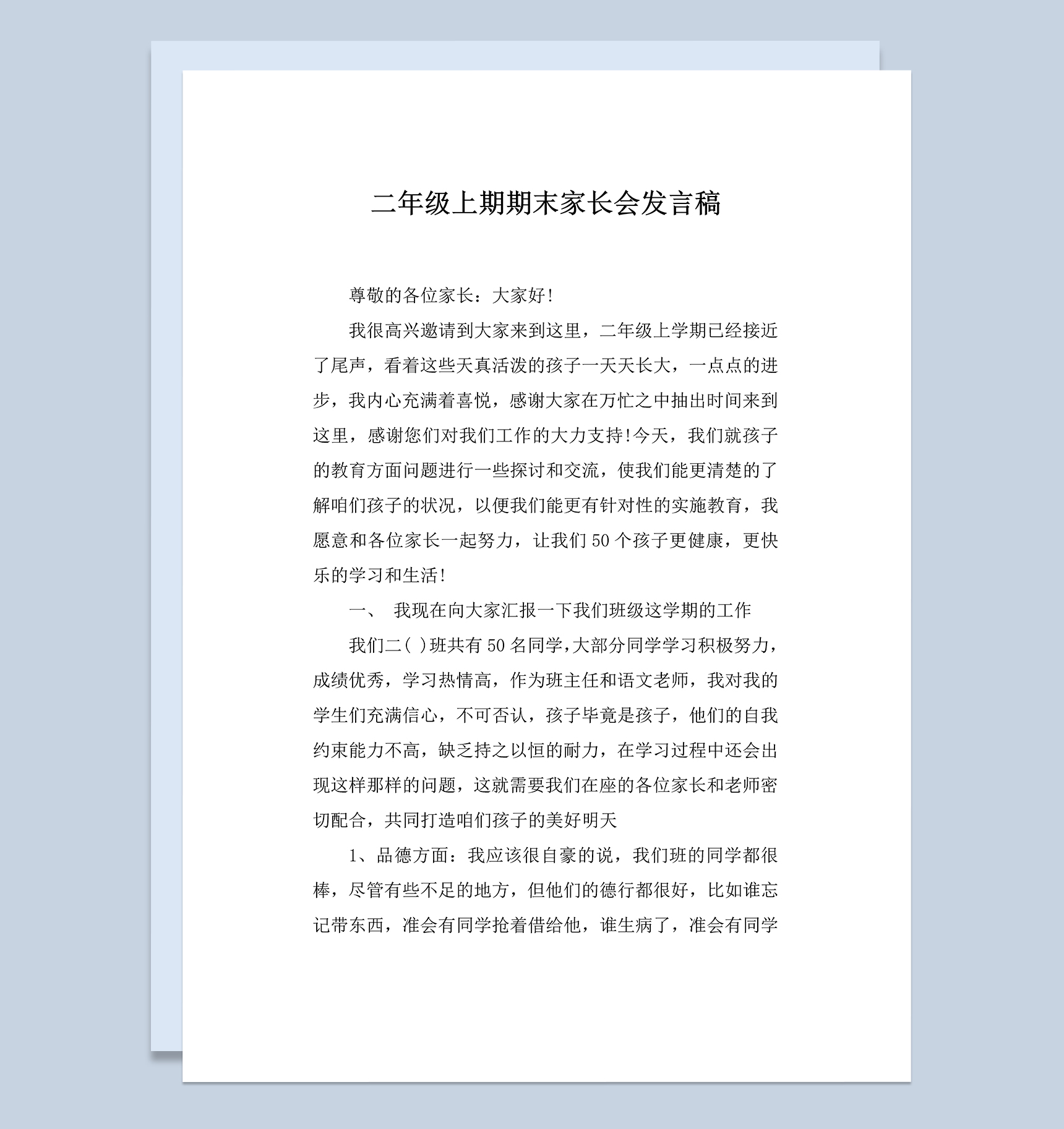 小学二年级上期期末家长会发言稿Word模板