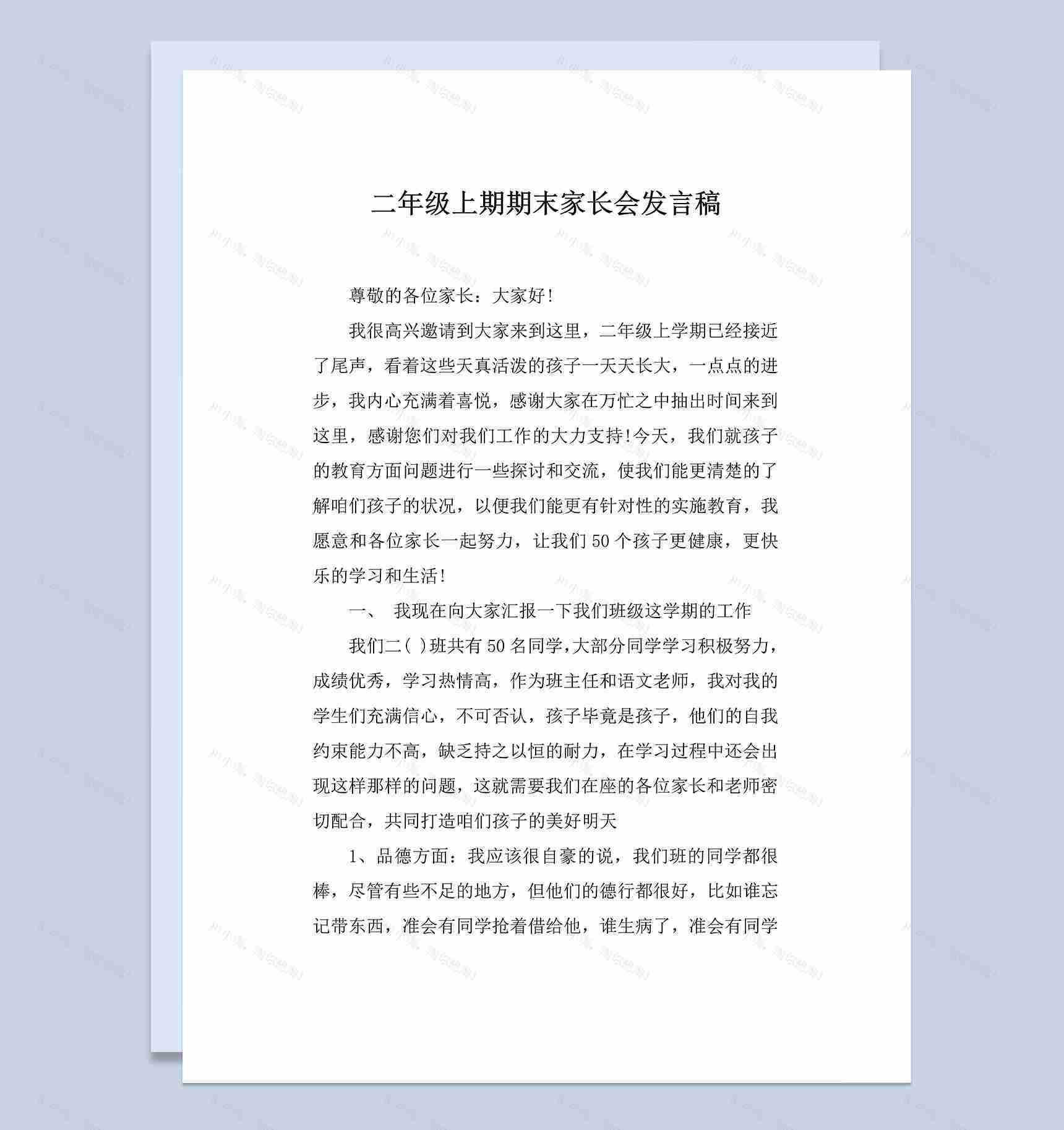 小学二年级上期期末家长会发言稿Word模板-1
