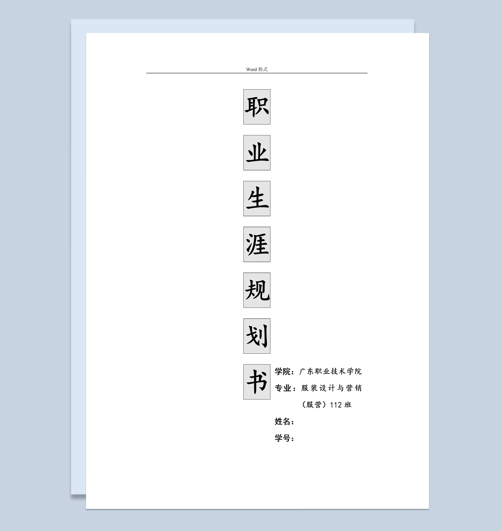 服装设计与营销专业大学生职业生涯规划书Word模板