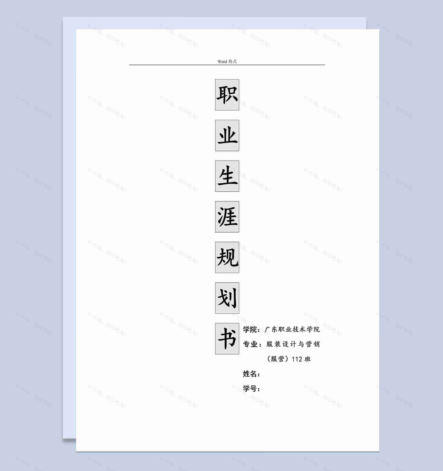 服装设计与营销专业大学生职业生涯规划书Word模板-1