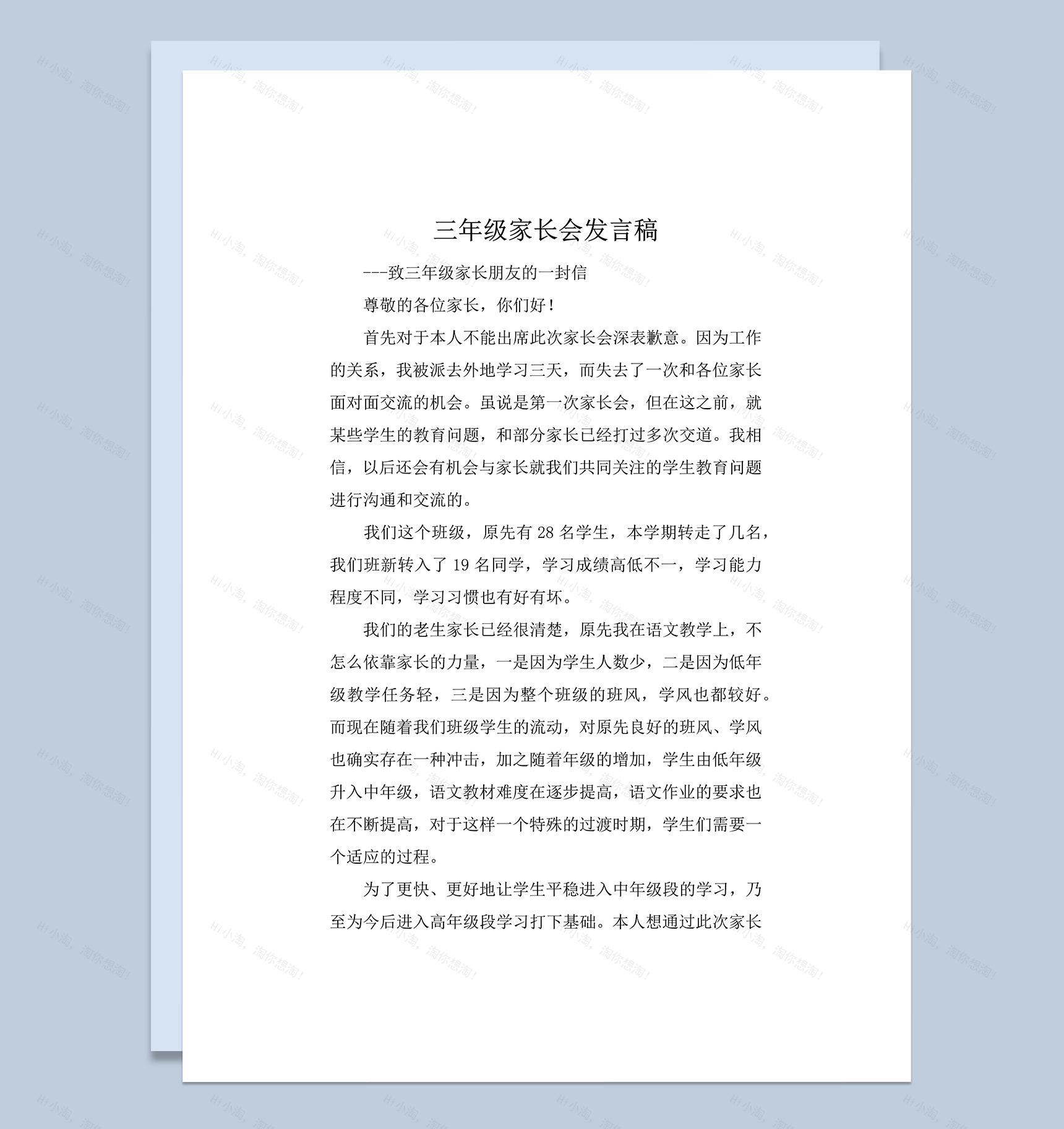 学校正式三年级家长会家长会发言信稿word模板-1