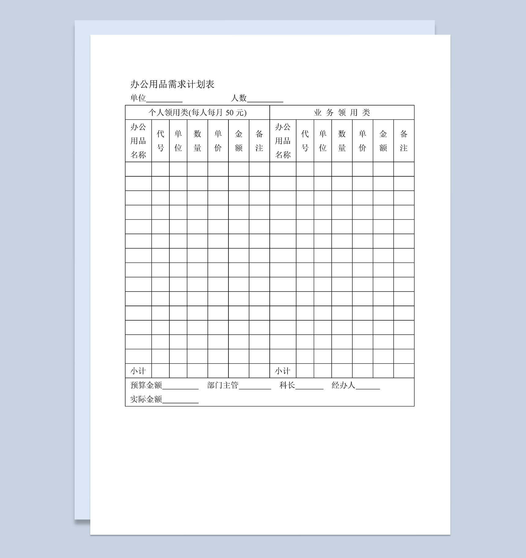 企业办公用品需求计划申请表Word模板