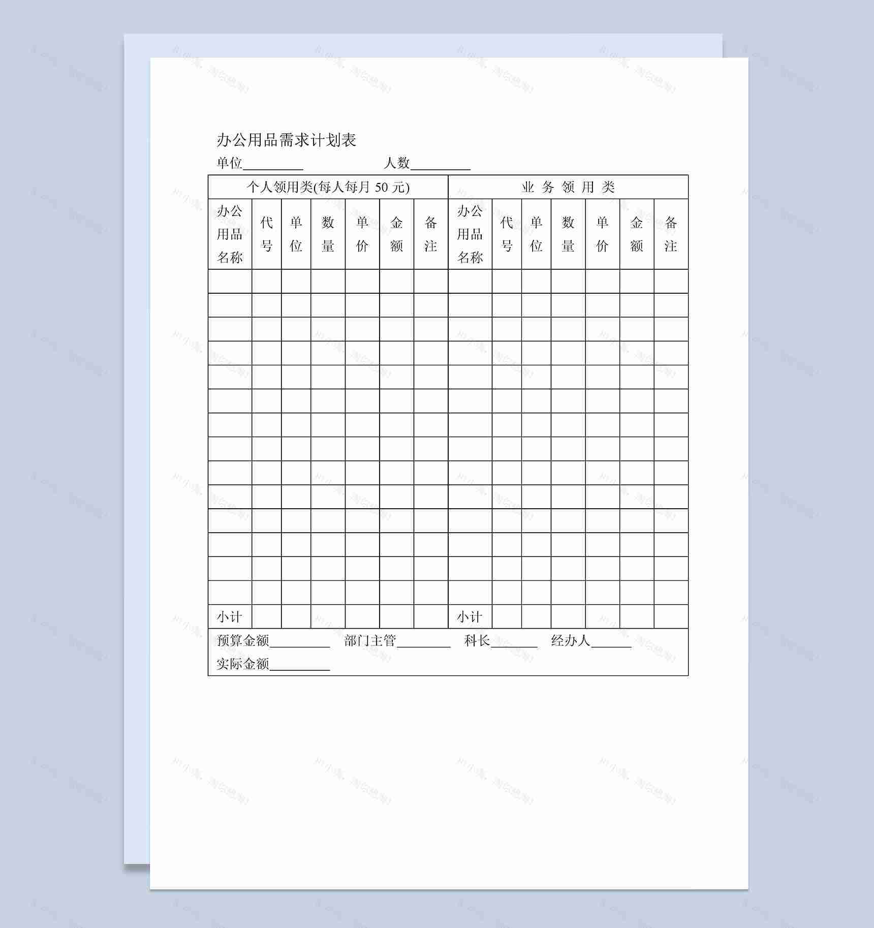 企业办公用品需求计划申请表Word模板-1