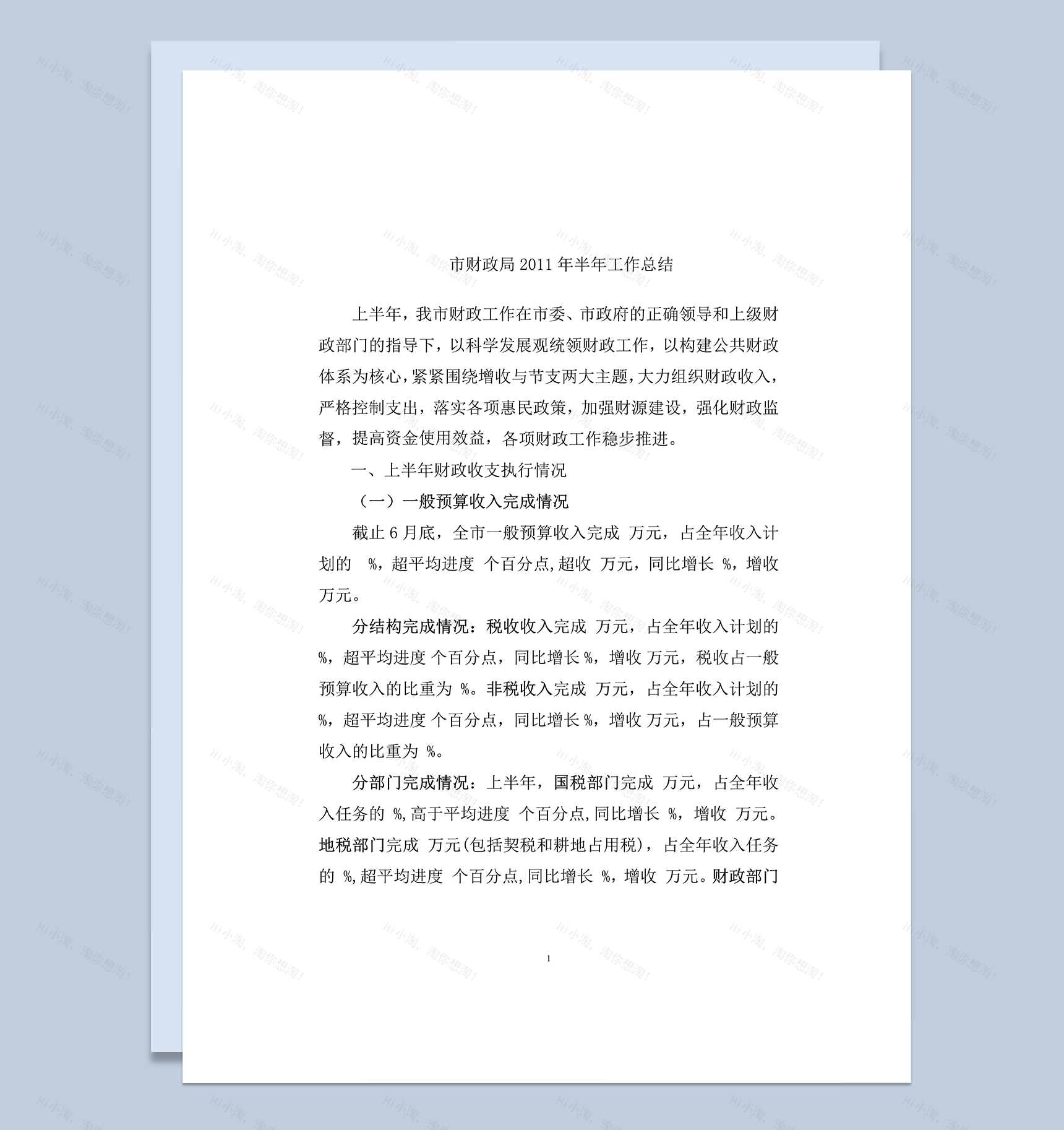 市财政局2020年上半年工作总结报告word模板-1