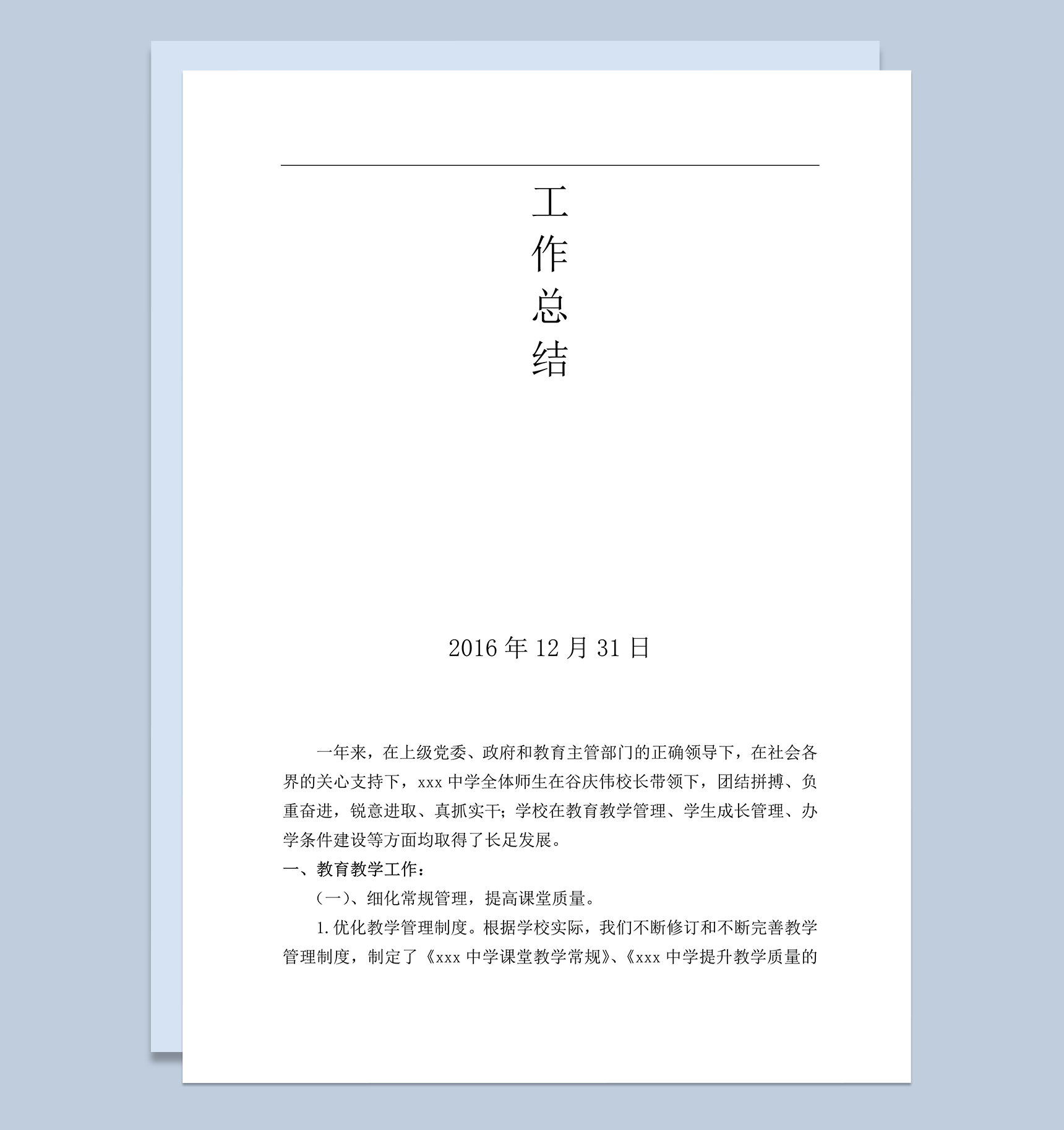 中学2017年度学校工作总结word模板