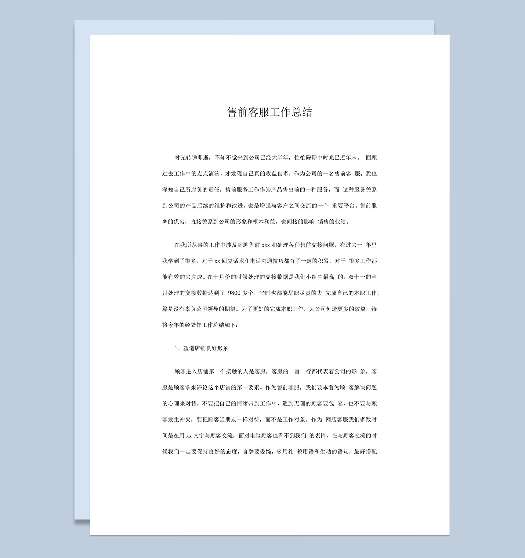 公司售前客服工作总结通用word模板