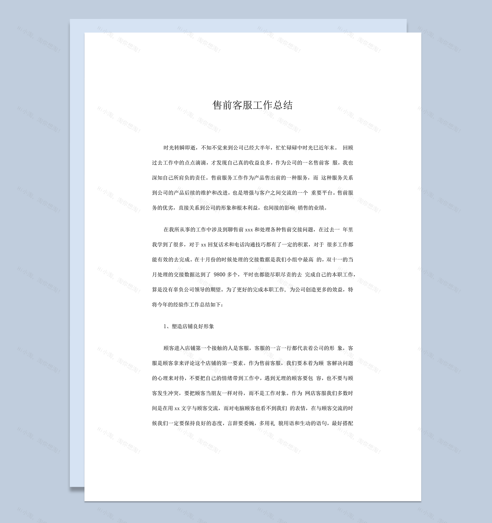 公司售前客服工作总结通用word模板-1