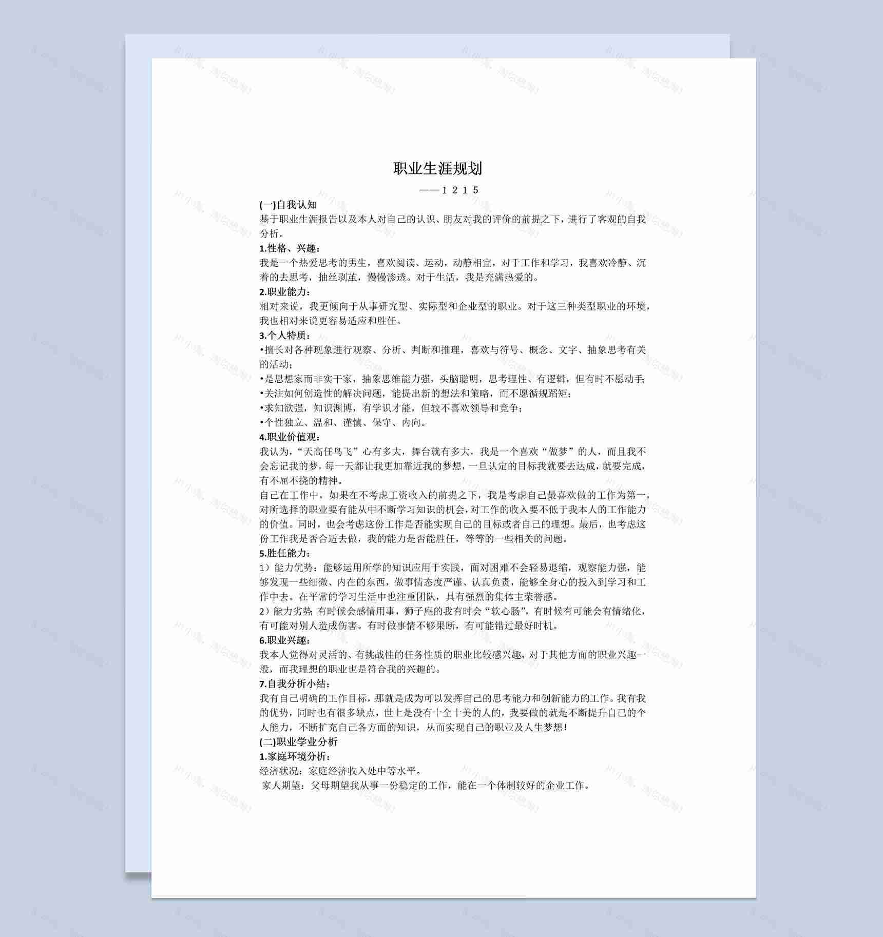 白色简约风格个人职业生涯规划书Word模板-1