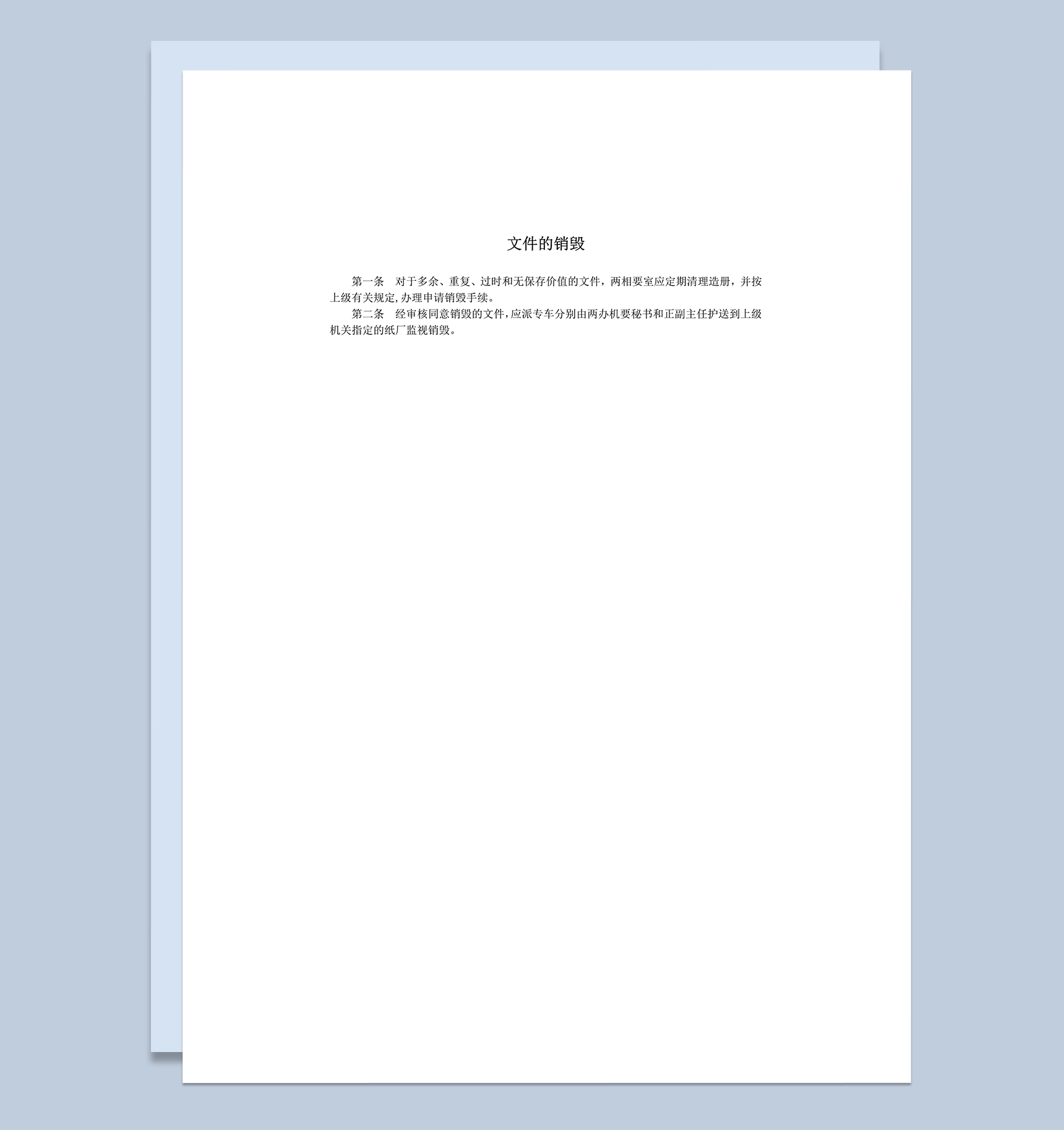 多余重复过时无保存价值文件定期清理造册文件的销毁规定word模板