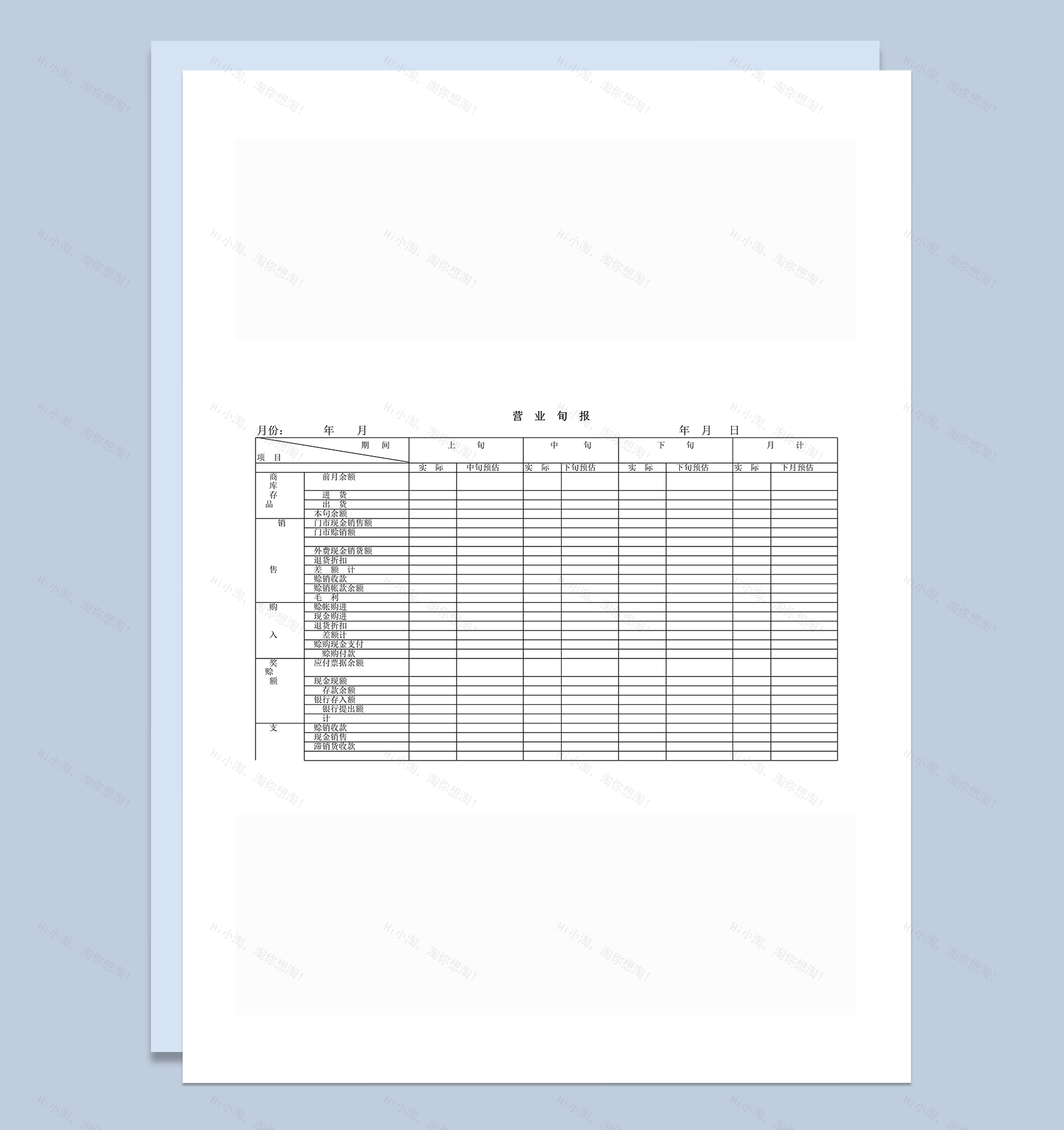 营业旬报商品库存记录word模板-1