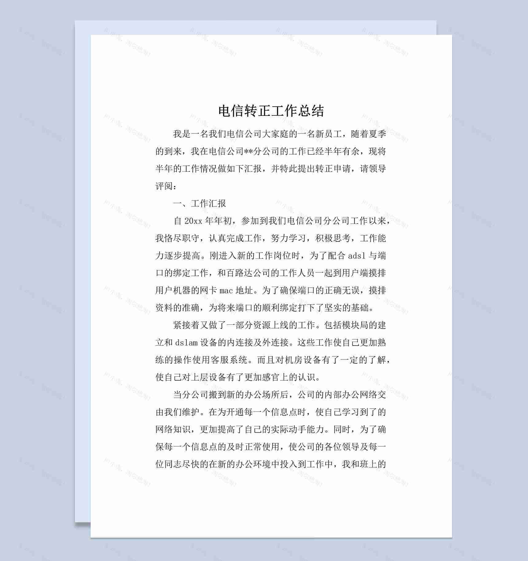 电信企业企业员工转正工作总结报告Word模板-1